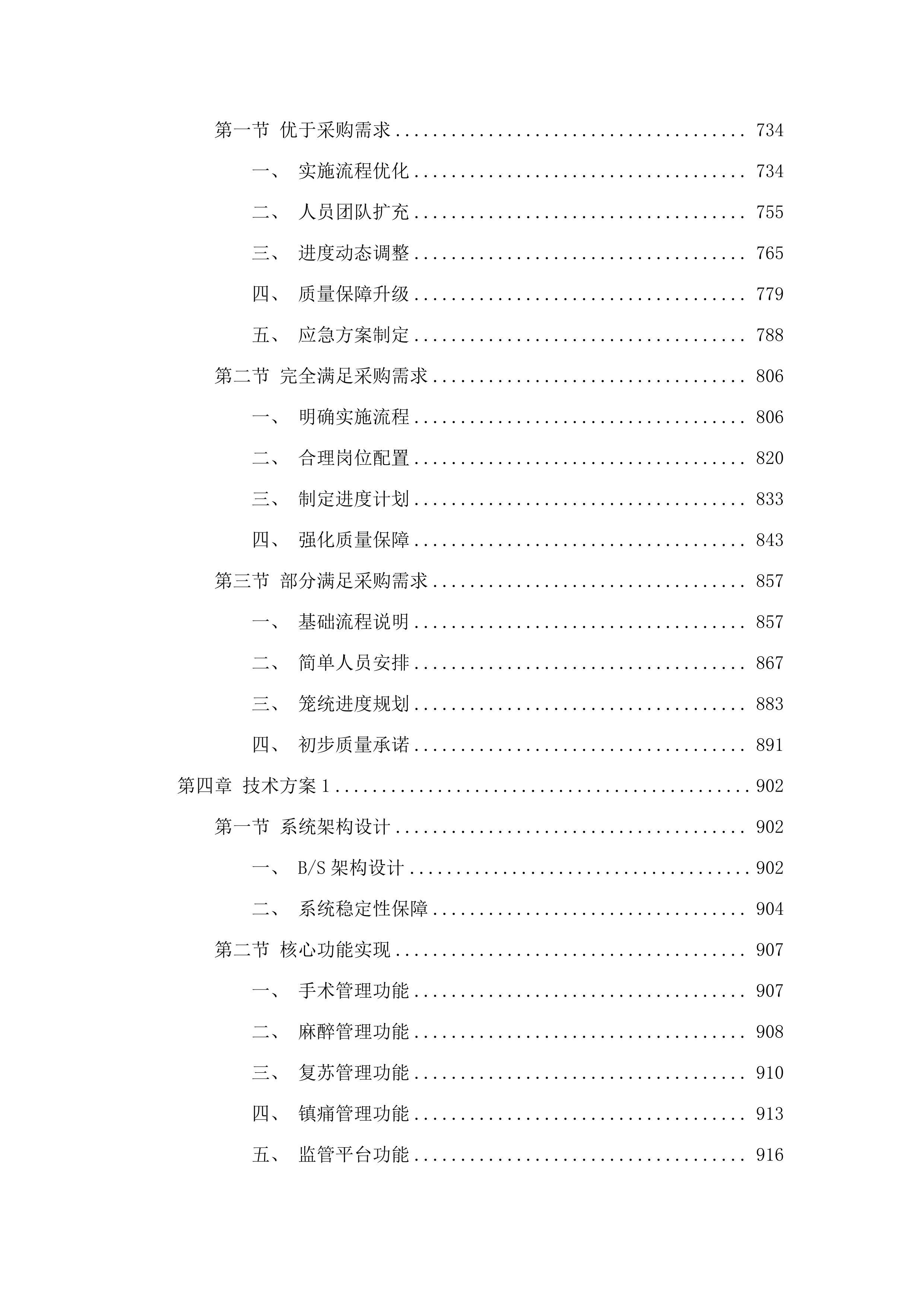 广州市第一人民医院手术麻醉管理系统项目.docx 第5页