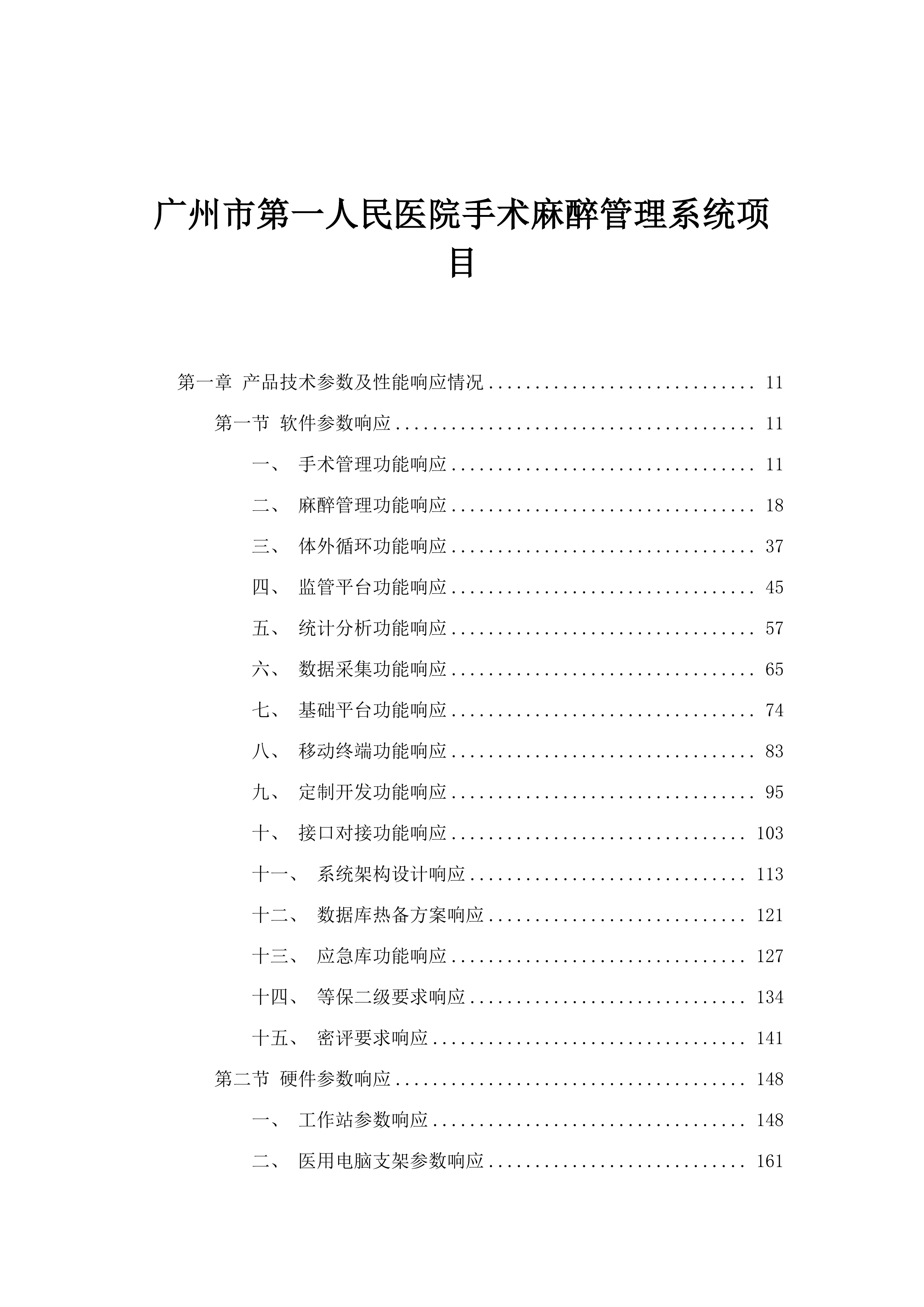 广州市第一人民医院手术麻醉管理系统项目.docx 第1页