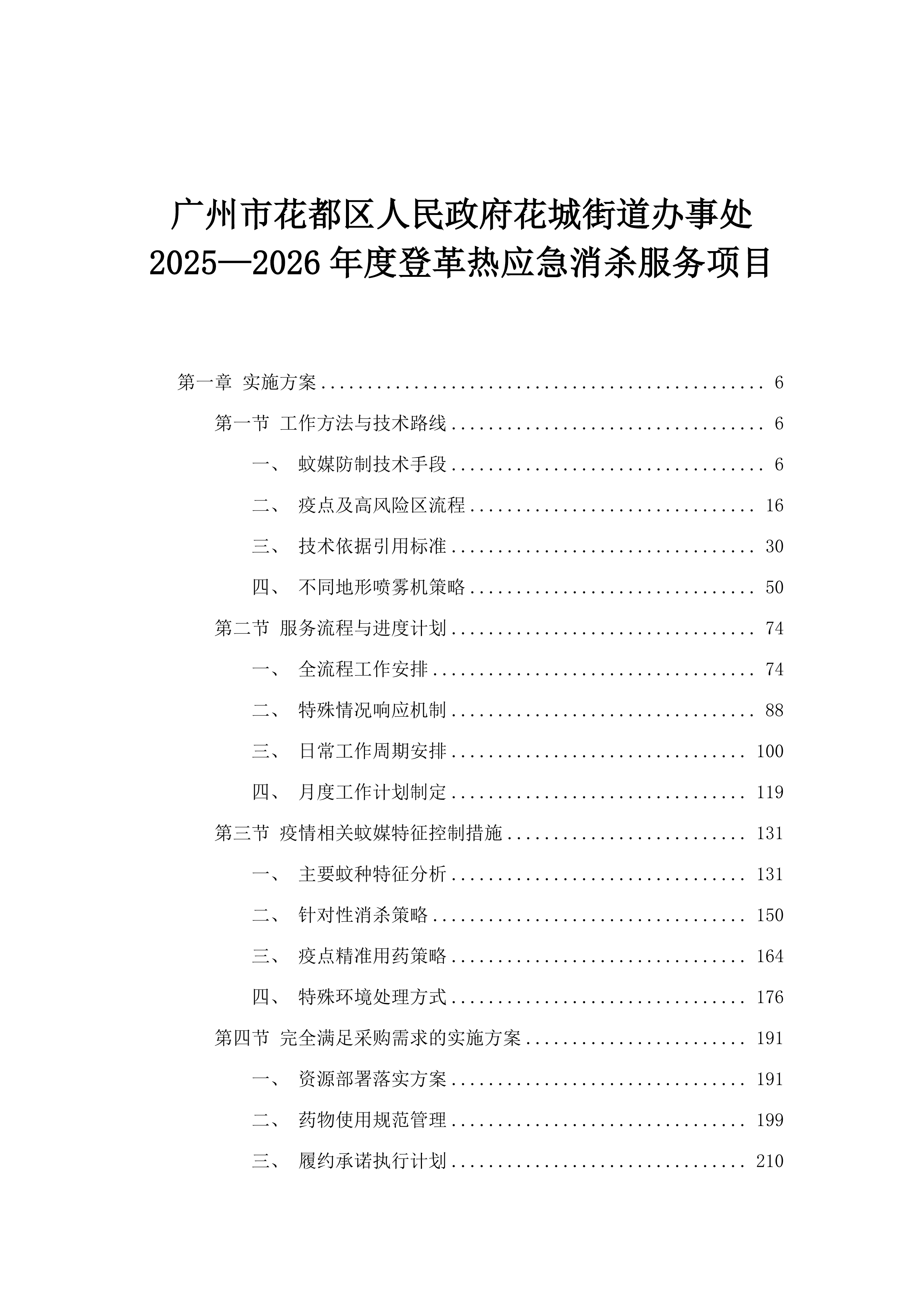 广州市花都区人民政府花城街道办事处2025—2026年度登革热应急消杀服务项目.docx 第1页