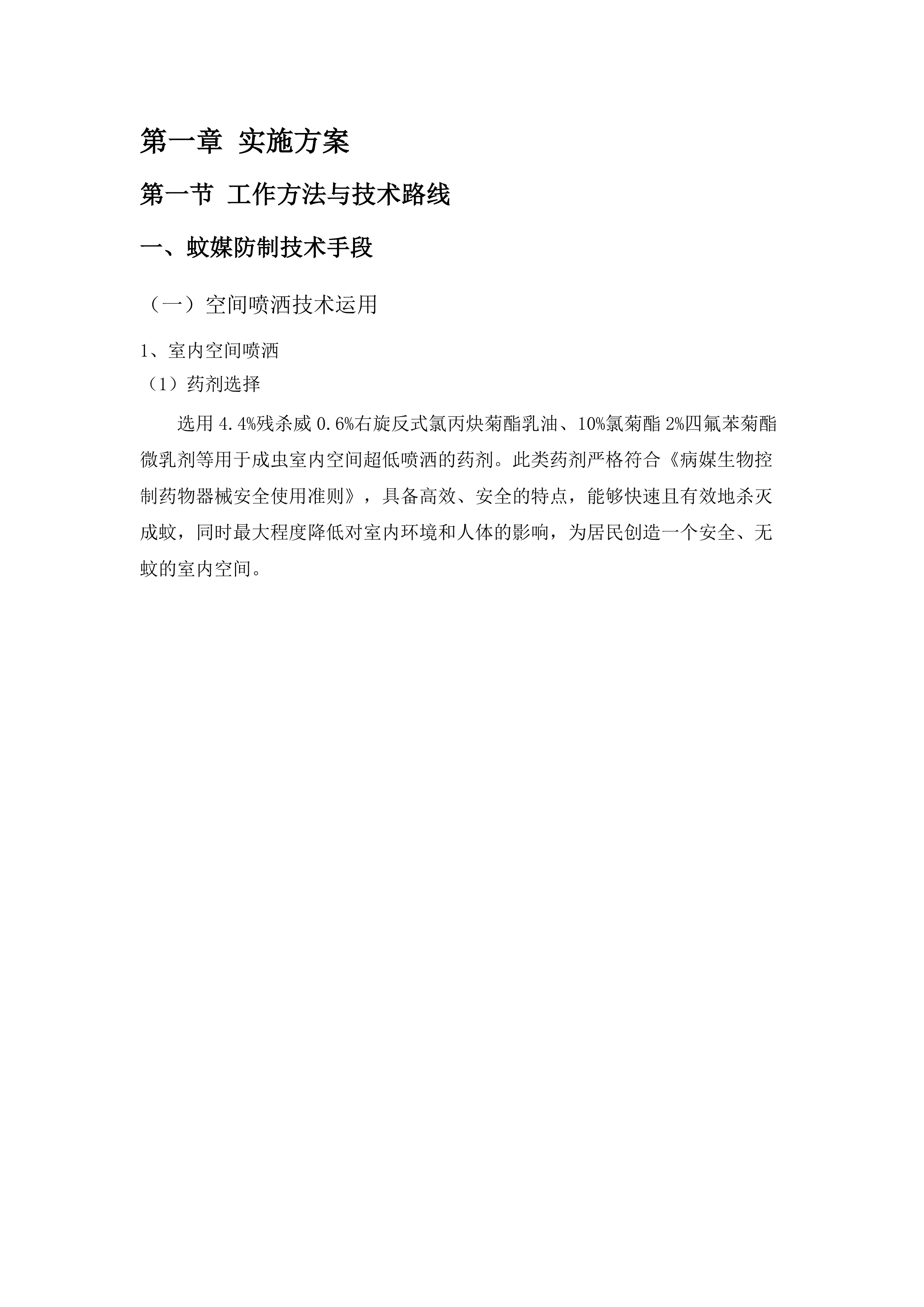 广州市花都区人民政府花城街道办事处2025—2026年度登革热应急消杀服务项目.docx 第6页