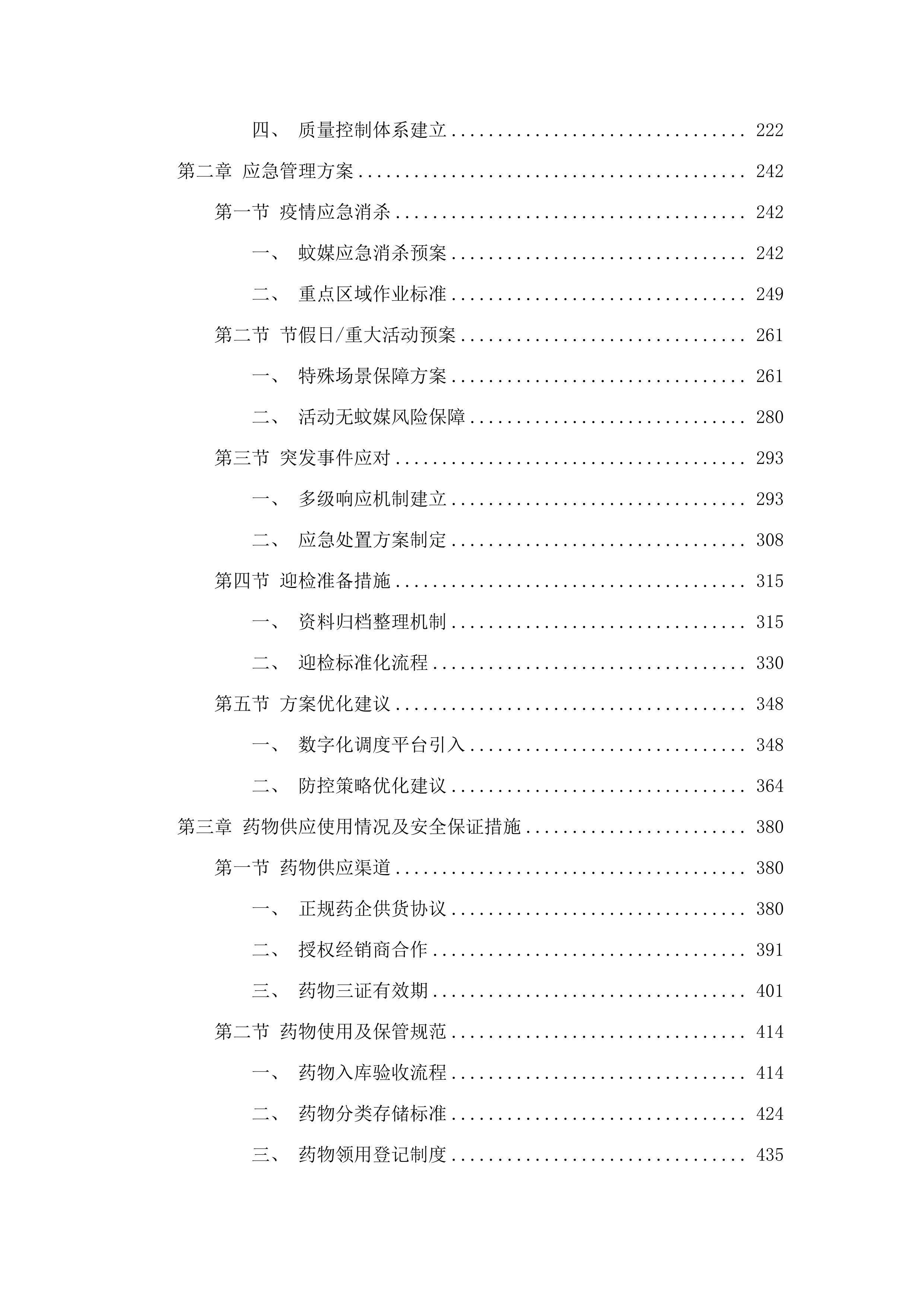 广州市花都区人民政府花城街道办事处2025—2026年度登革热应急消杀服务项目.docx 第2页