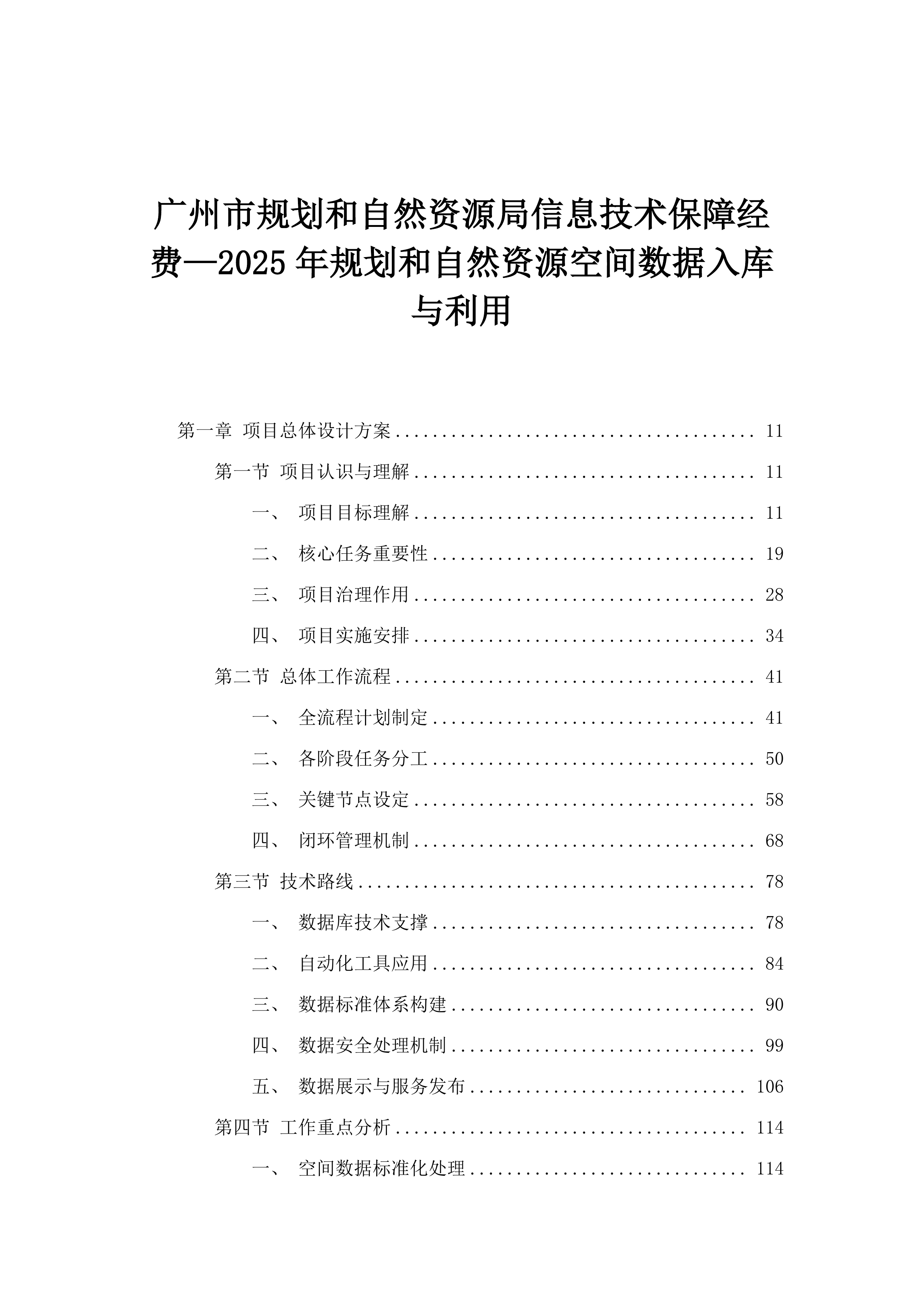 广州市规划和自然资源局信息技术保障经费—2025年规划和自然资源空间数据入库与利用.docx 第1页
