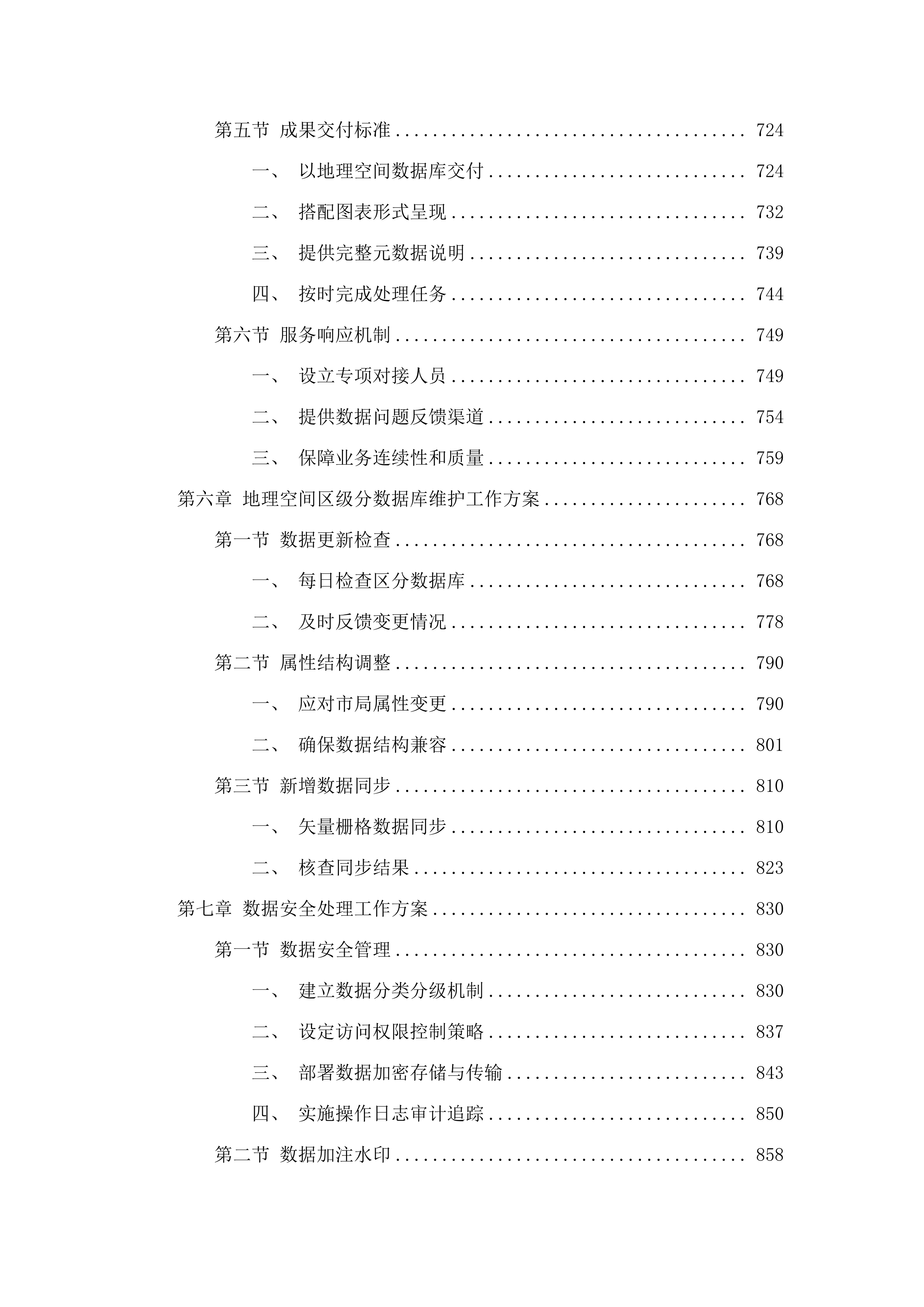 广州市规划和自然资源局信息技术保障经费—2025年规划和自然资源空间数据入库与利用.docx 第6页