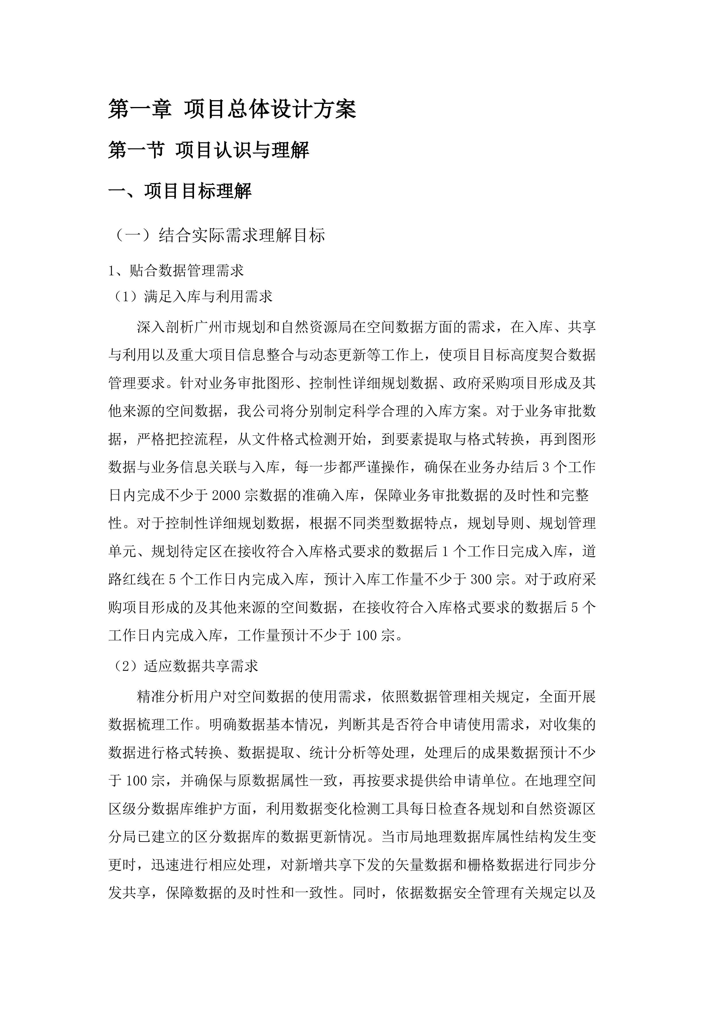 广州市规划和自然资源局信息技术保障经费—2025年规划和自然资源空间数据入库与利用.docx 第11页