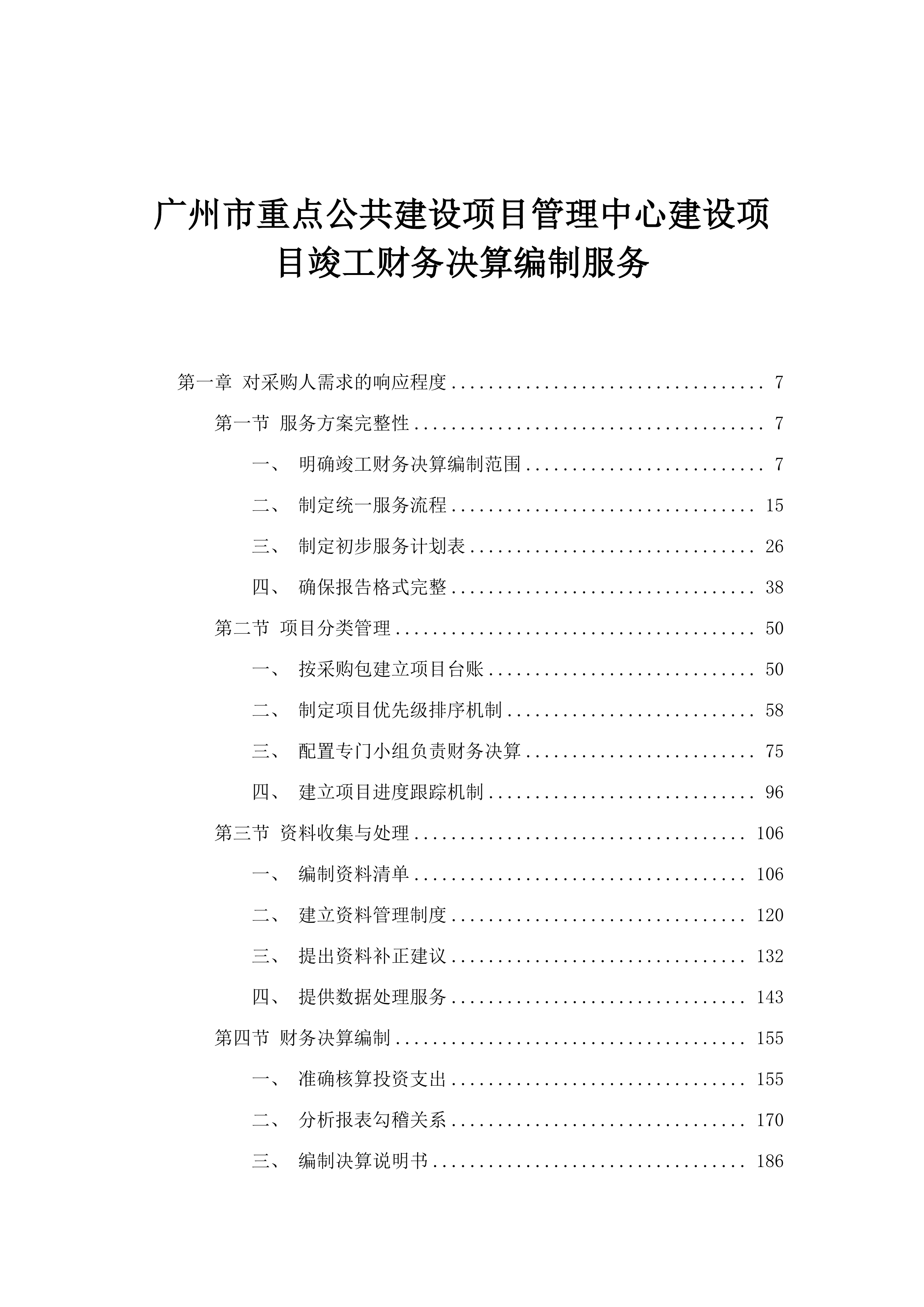 广州市重点公共建设项目管理中心建设项目竣工财务决算编制服务.docx 第1页