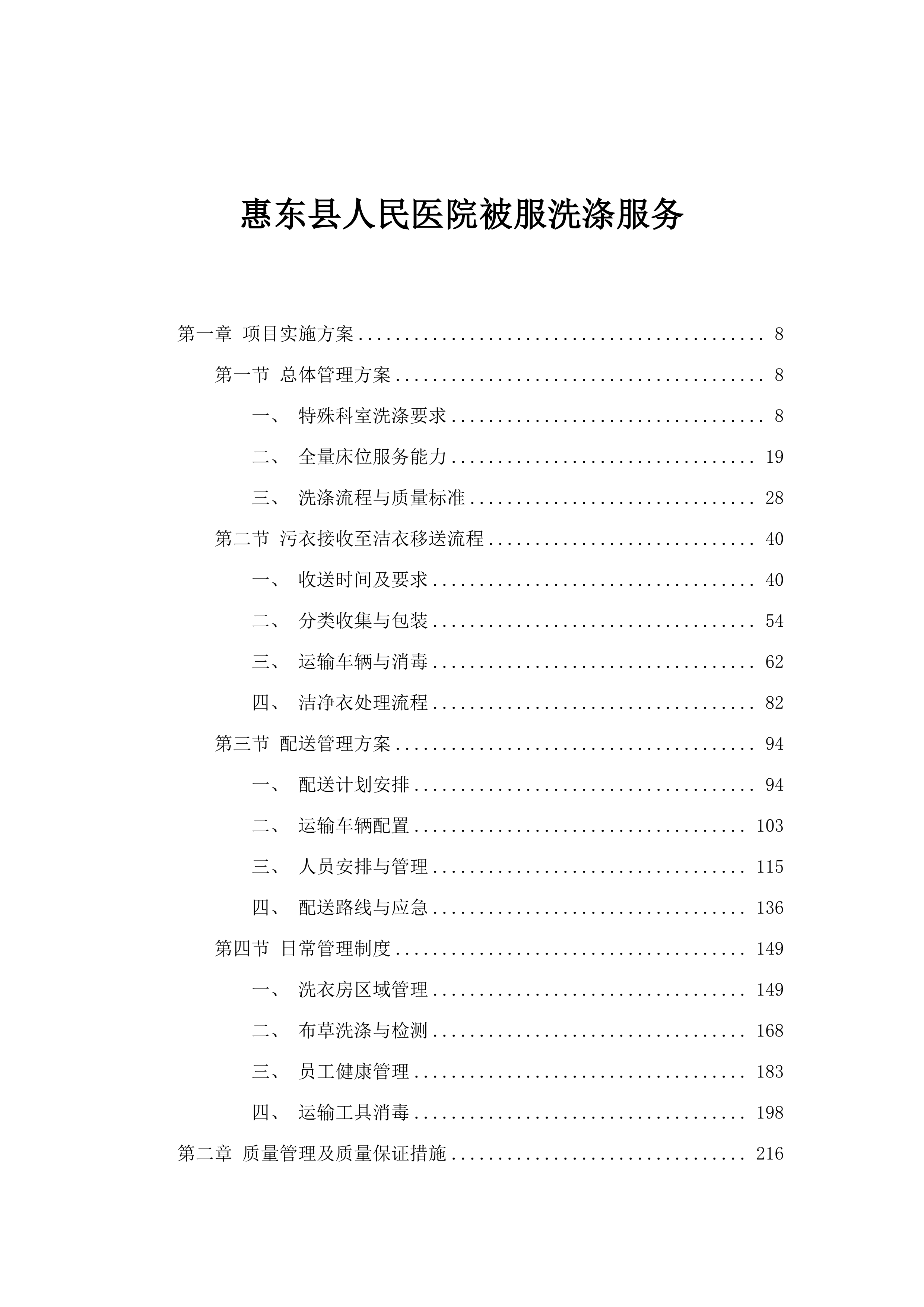 惠东县人民医院被服洗涤服务.docx 第1页