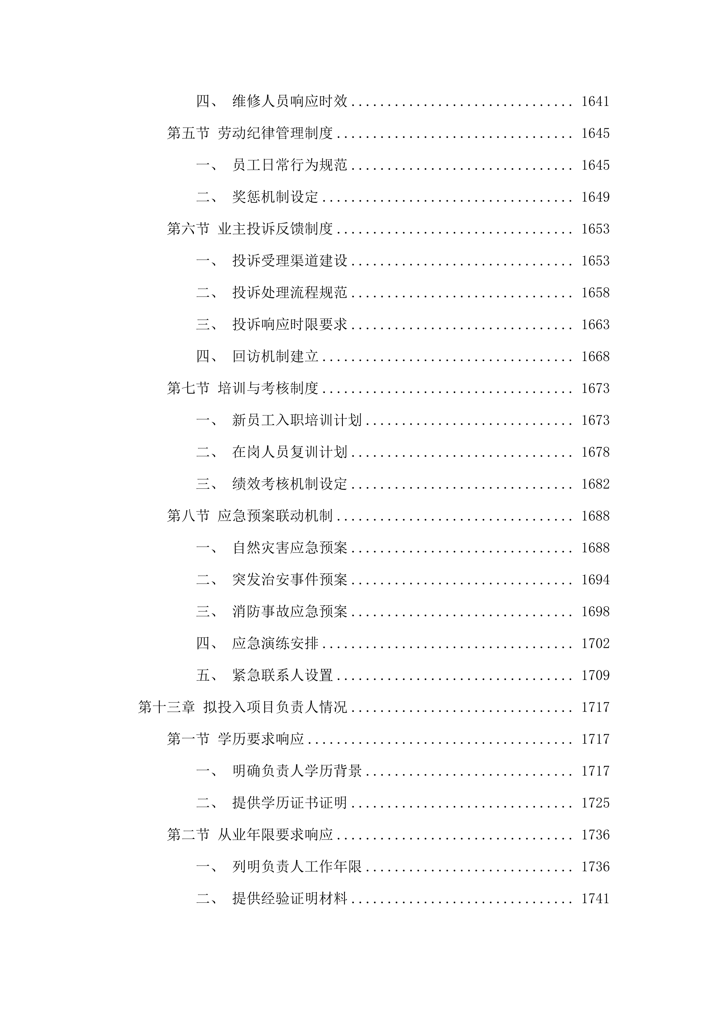揭阳技师学院2025年9月至2028年8月物业管理服务.docx 第12页