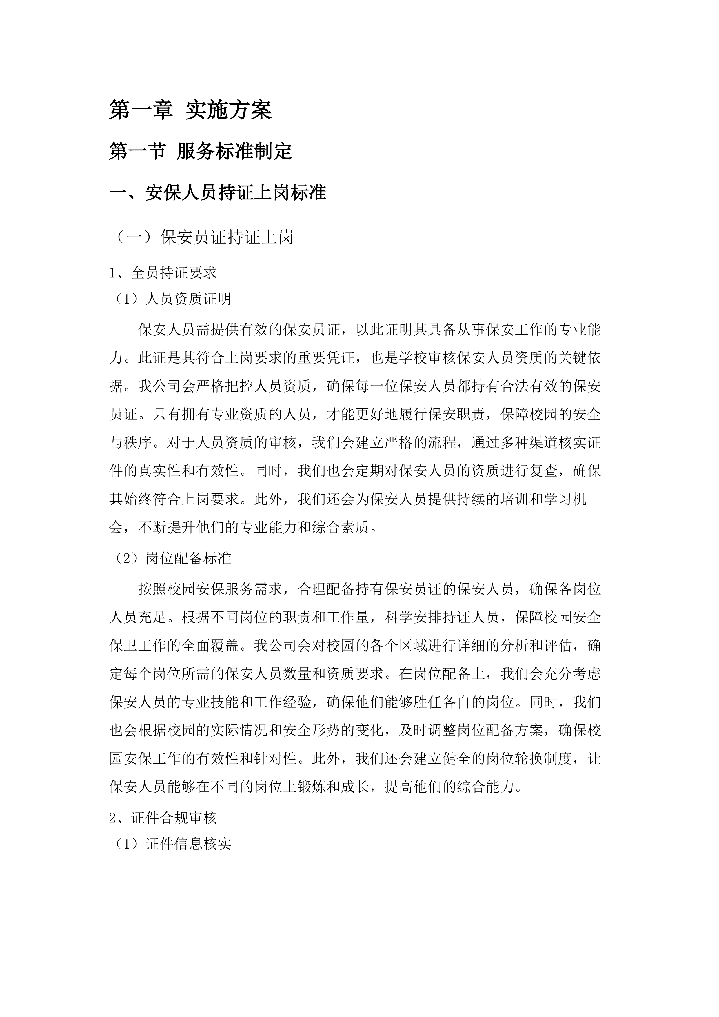 揭阳技师学院2025年9月至2028年8月物业管理服务.docx 第14页