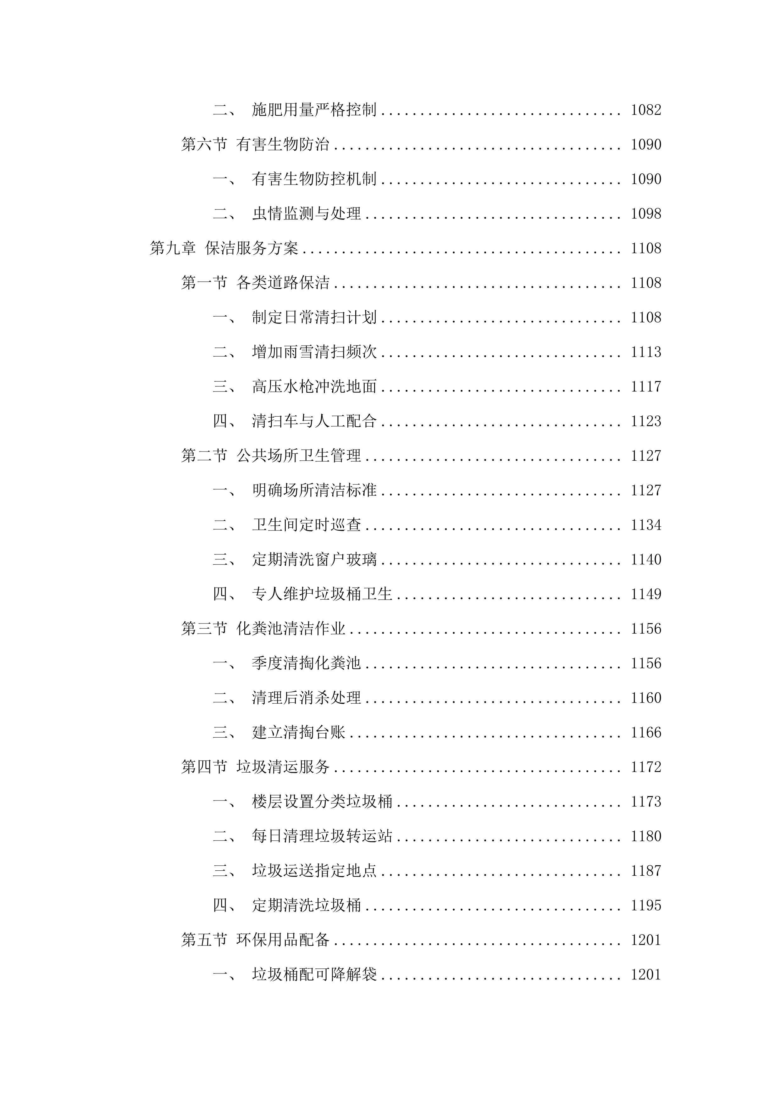 揭阳技师学院2025年9月至2028年8月物业管理服务.docx 第7页