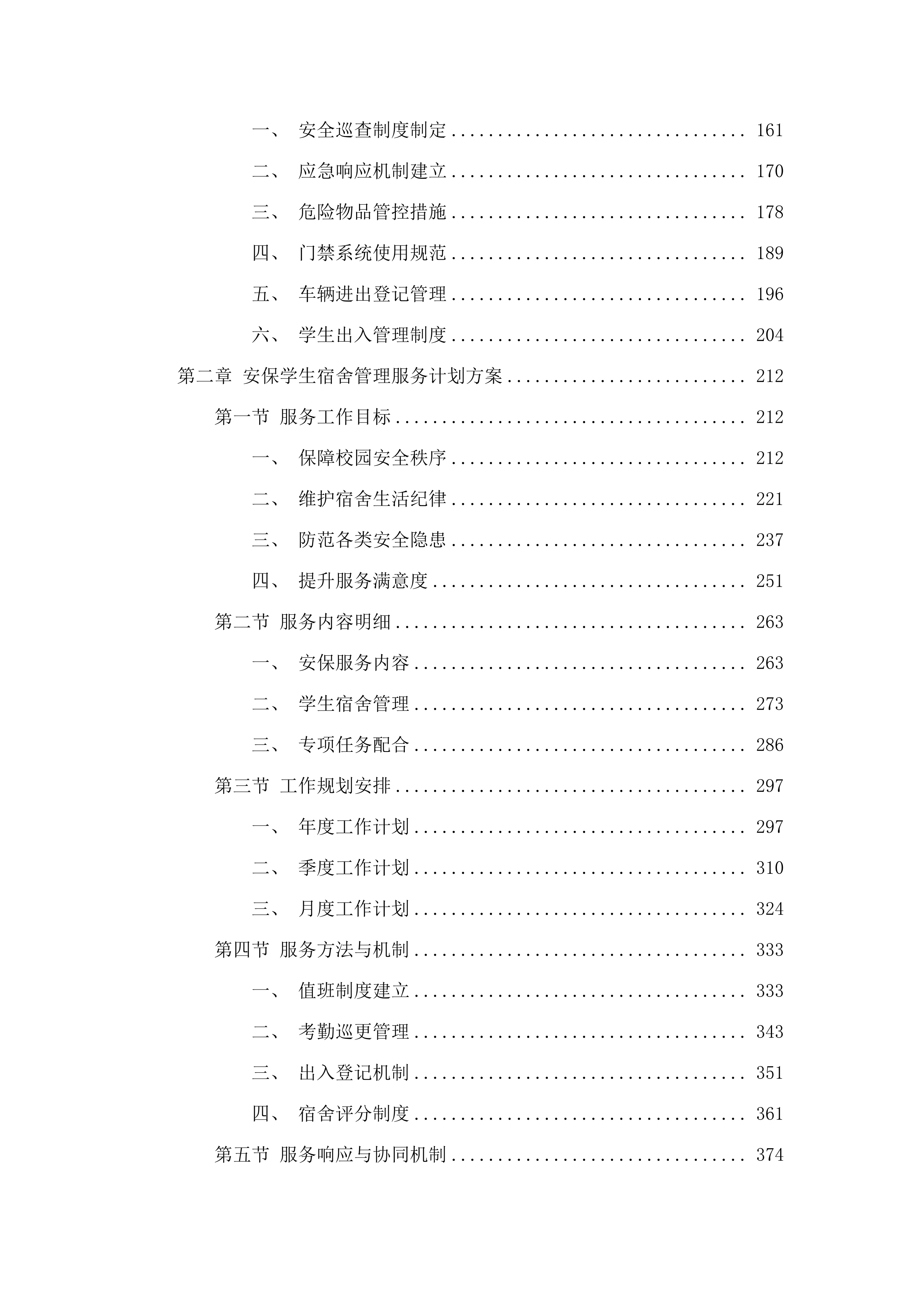 揭阳技师学院2025年9月至2028年8月物业管理服务.docx 第2页