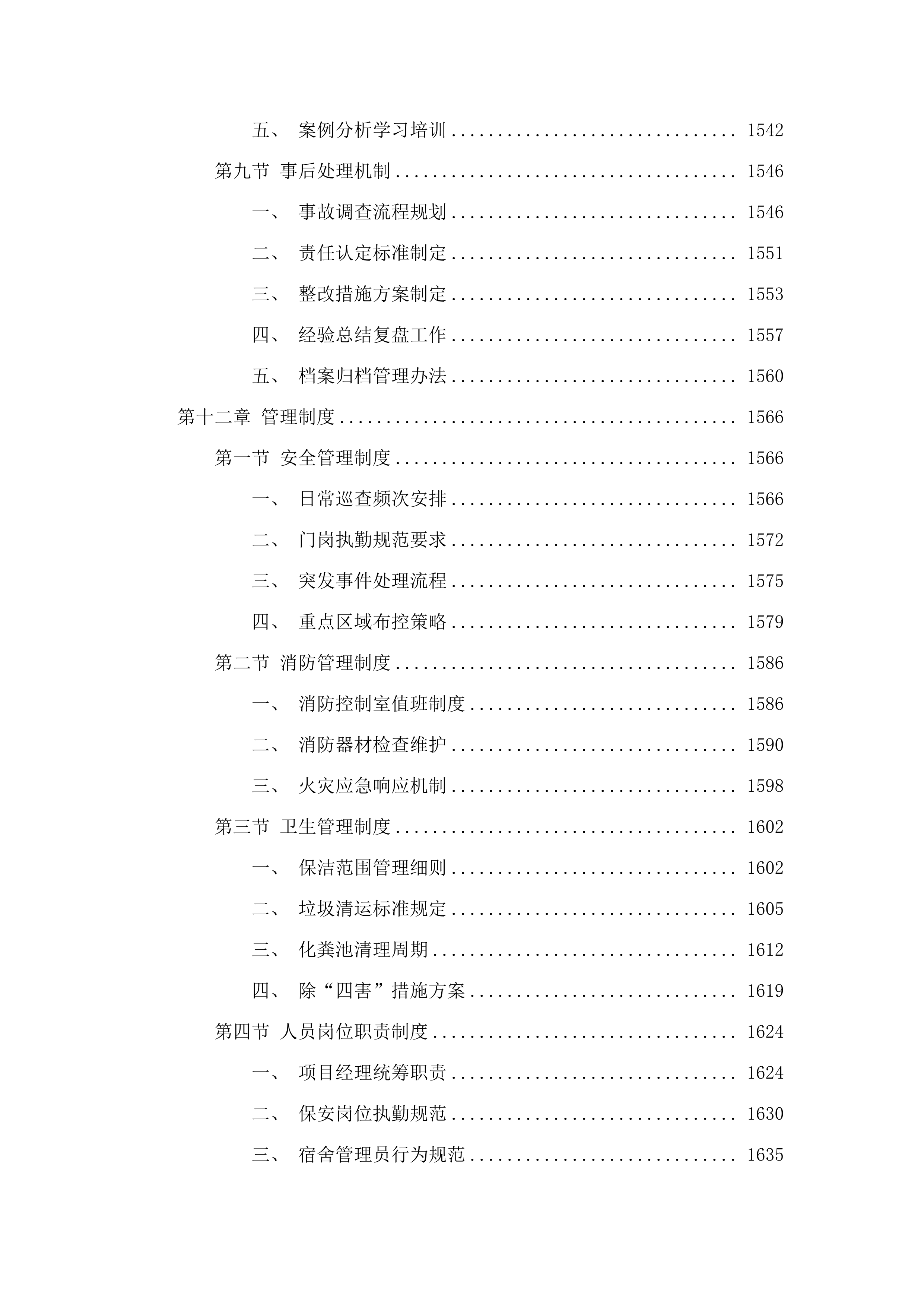 揭阳技师学院2025年9月至2028年8月物业管理服务.docx 第11页