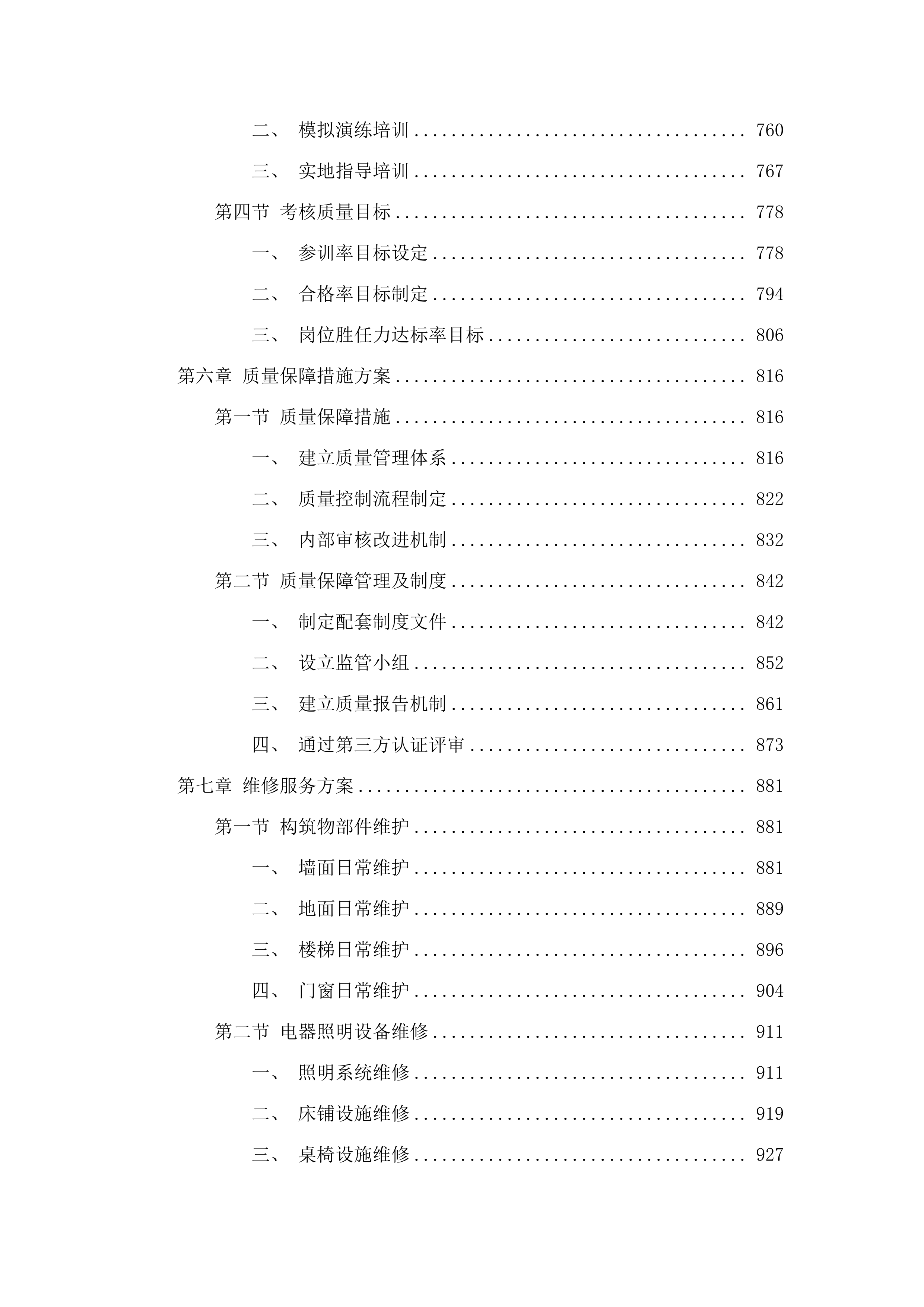 揭阳技师学院2025年9月至2028年8月物业管理服务.docx 第5页
