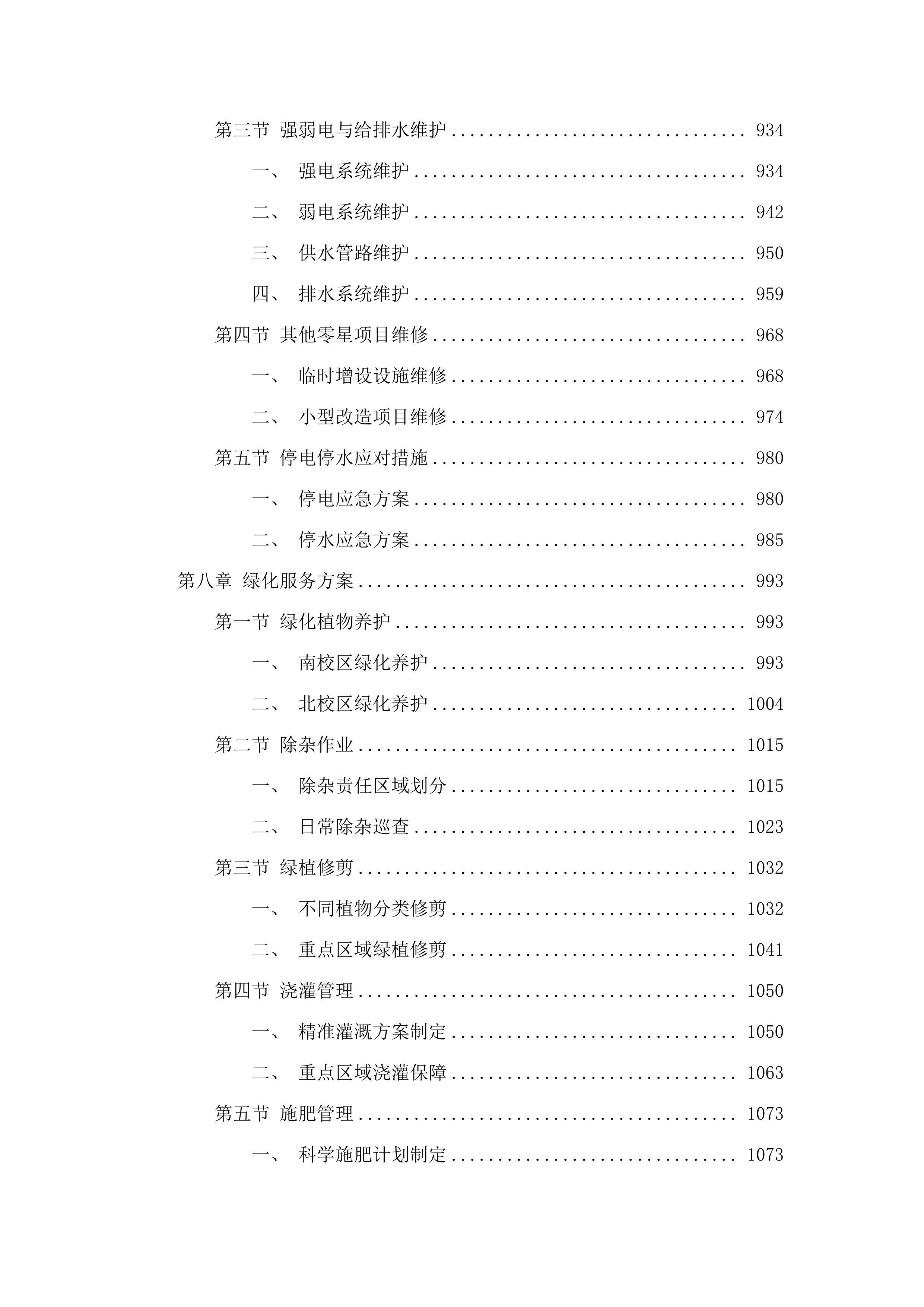 揭阳技师学院2025年9月至2028年8月物业管理服务.docx 第6页