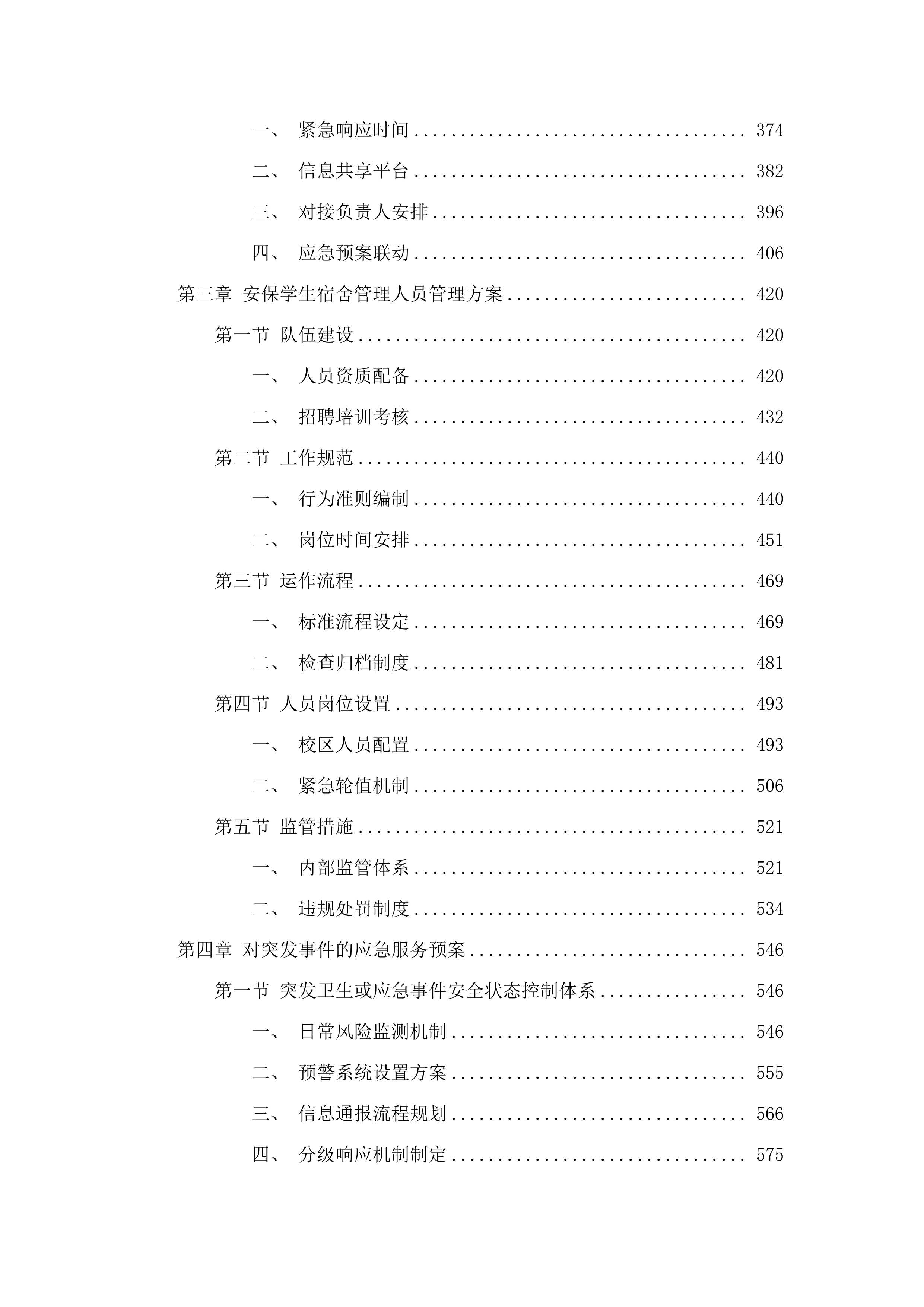 揭阳技师学院2025年9月至2028年8月物业管理服务.docx 第3页