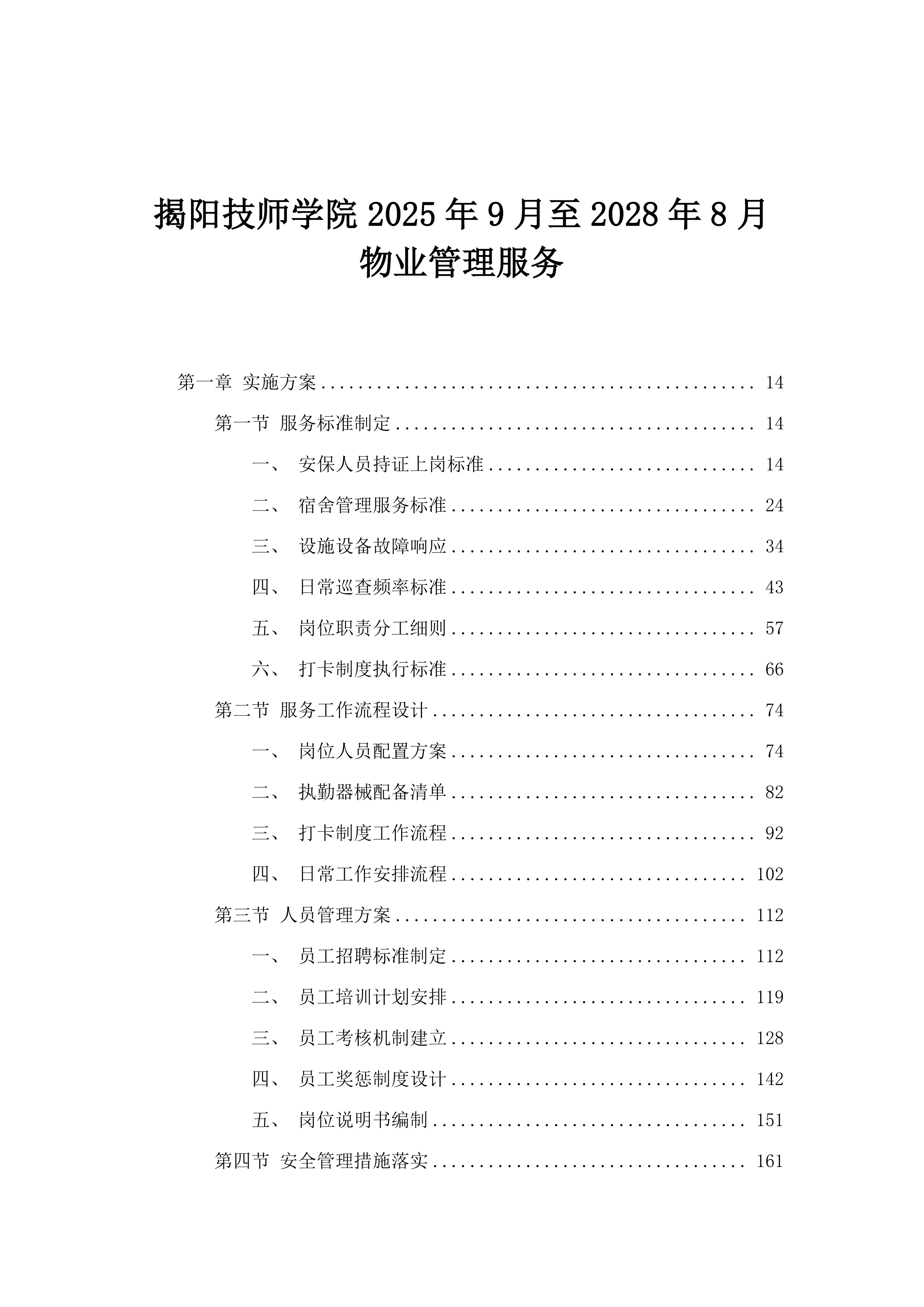 揭阳技师学院2025年9月至2028年8月物业管理服务.docx 第1页
