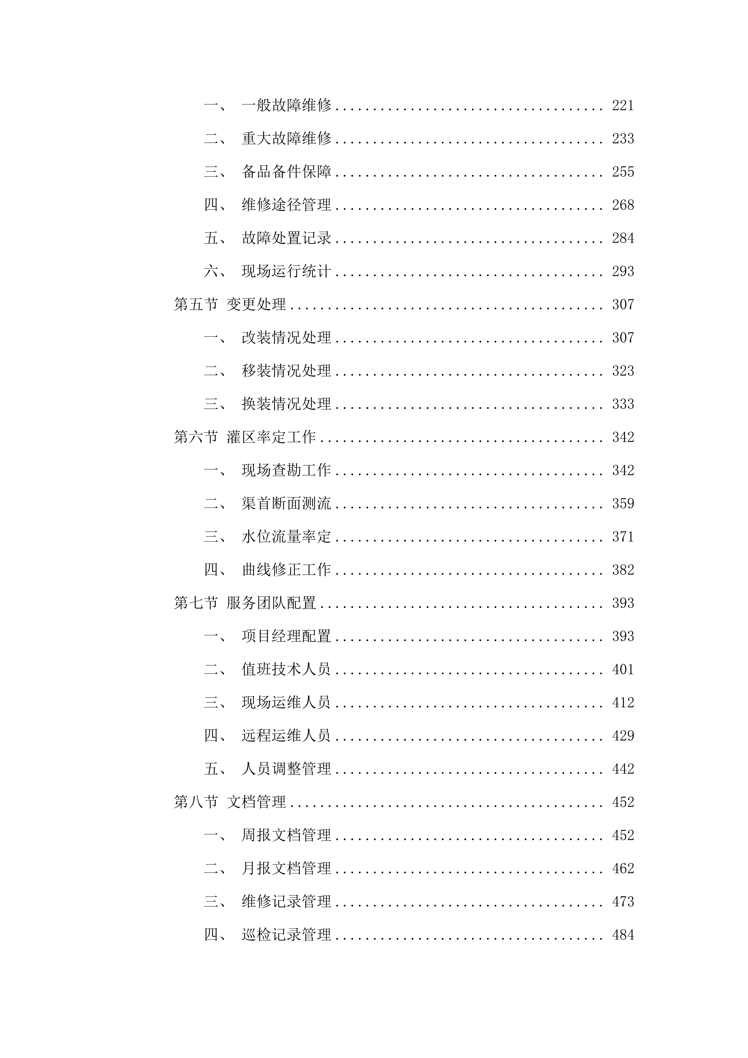 水资源监测体系运维项目.docx 第2页