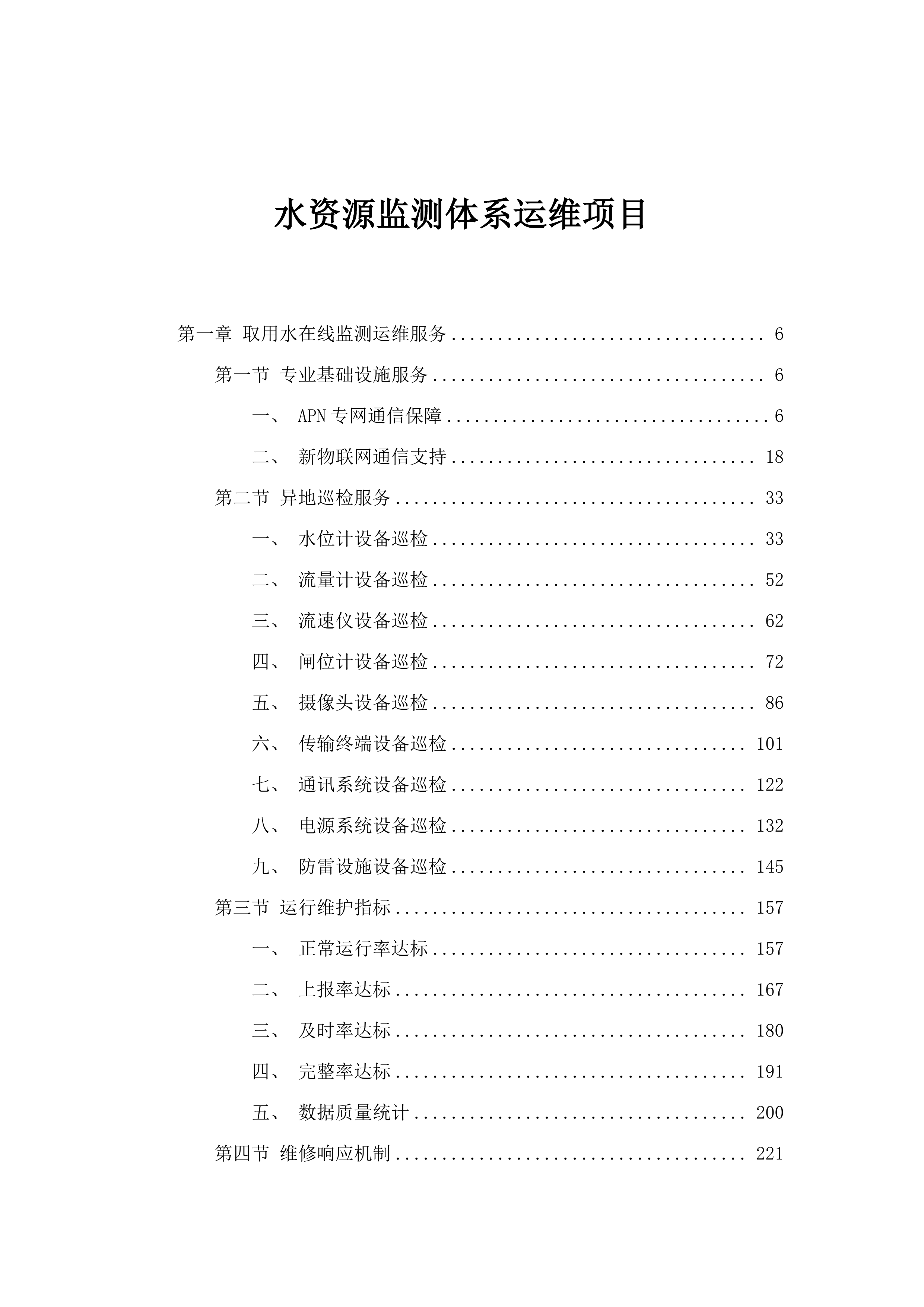 水资源监测体系运维项目.docx 第1页