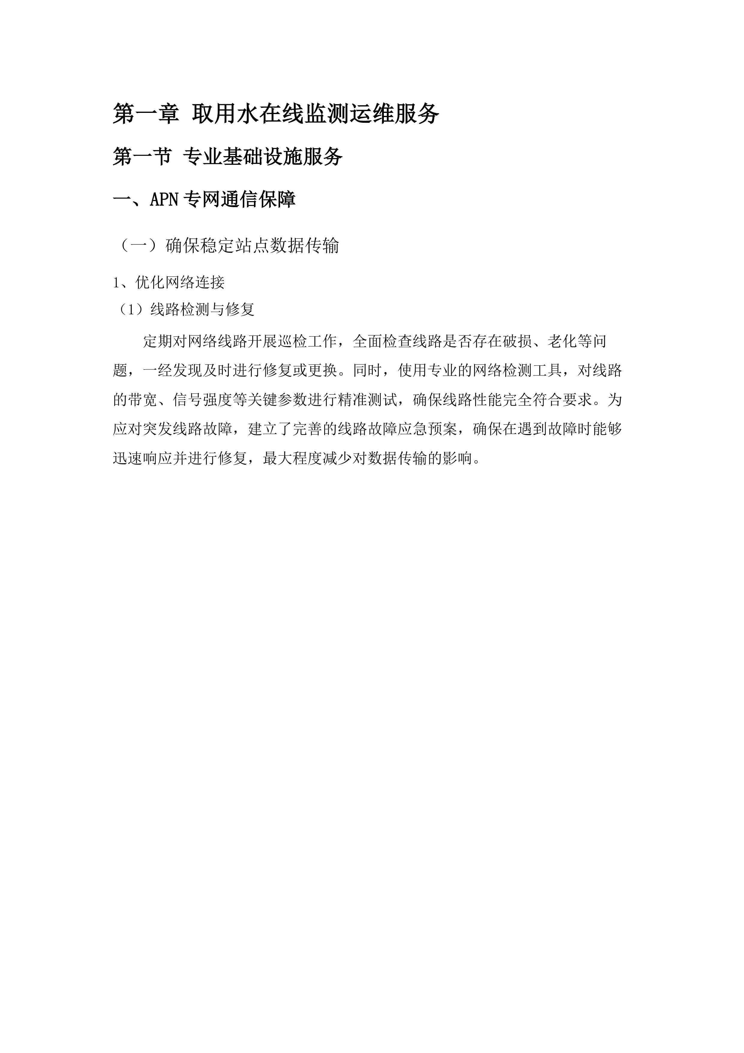 水资源监测体系运维项目.docx 第6页