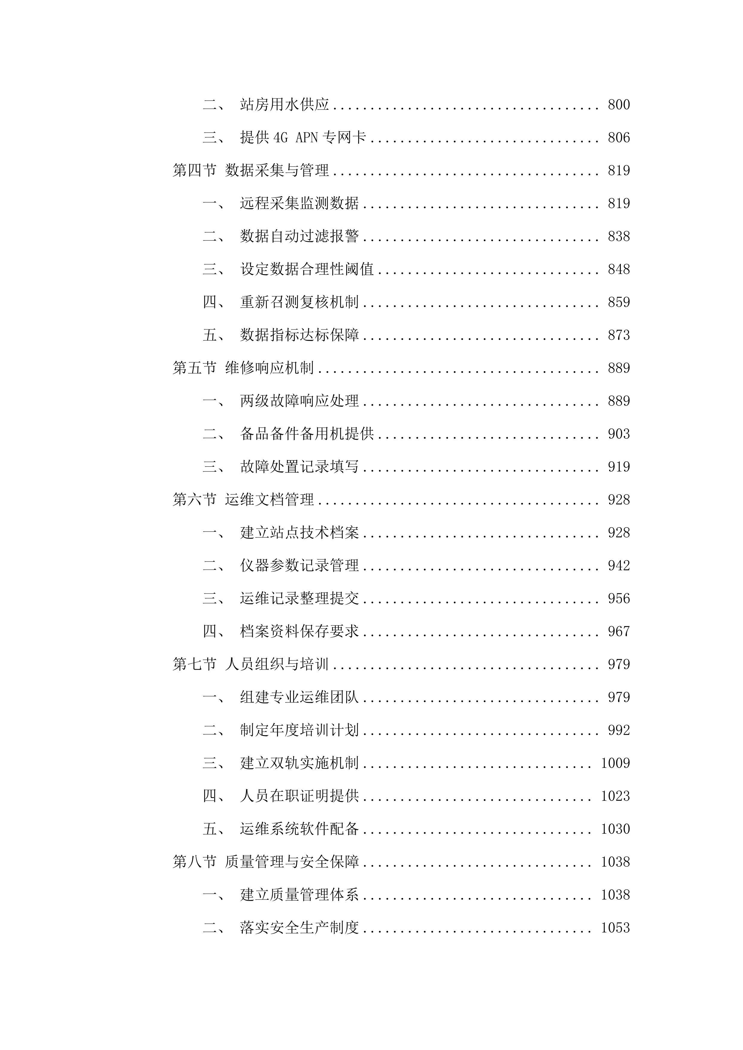 水资源监测体系运维项目.docx 第4页