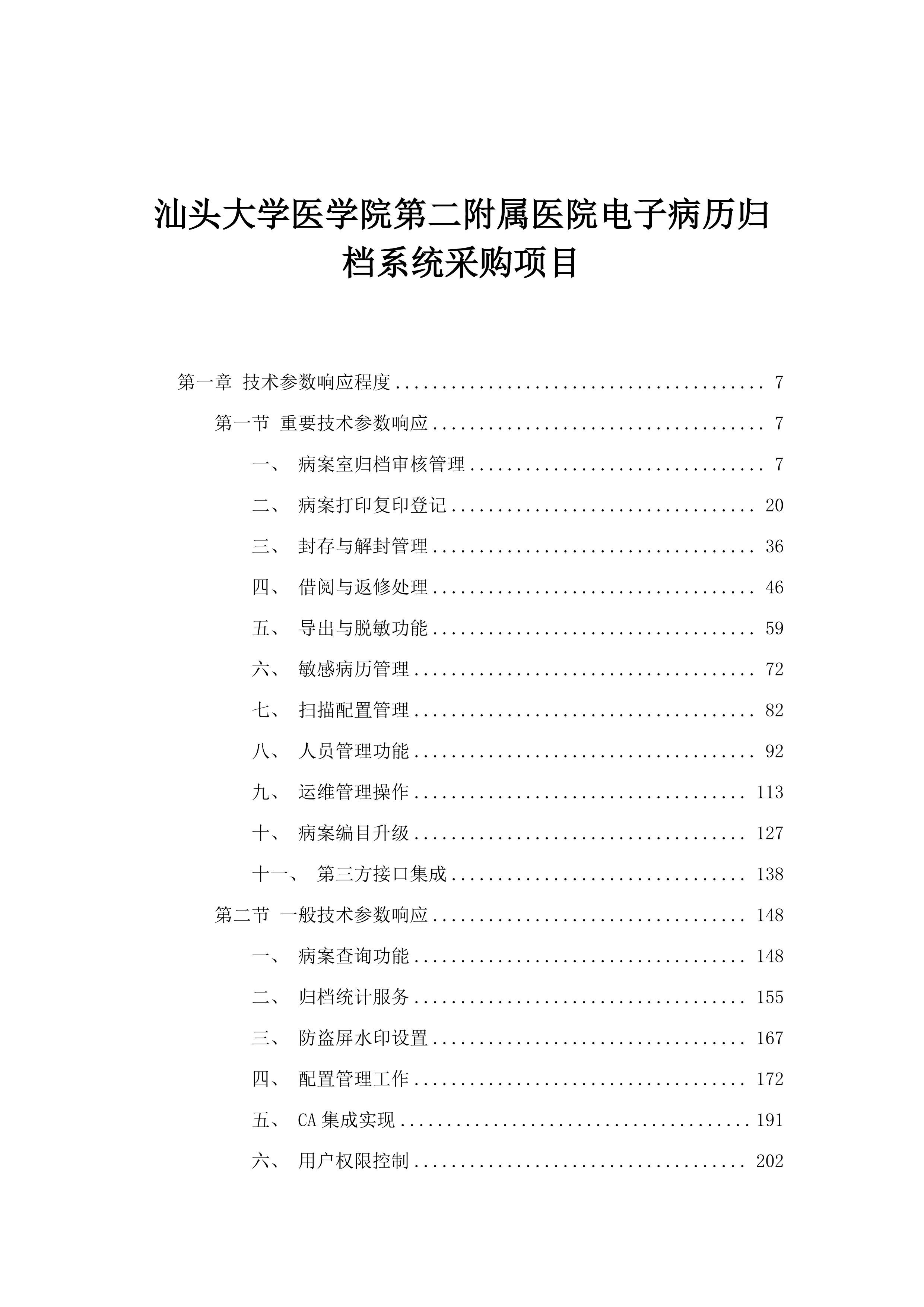 汕头大学医学院第二附属医院电子病历归档系统采购项目.docx 第1页