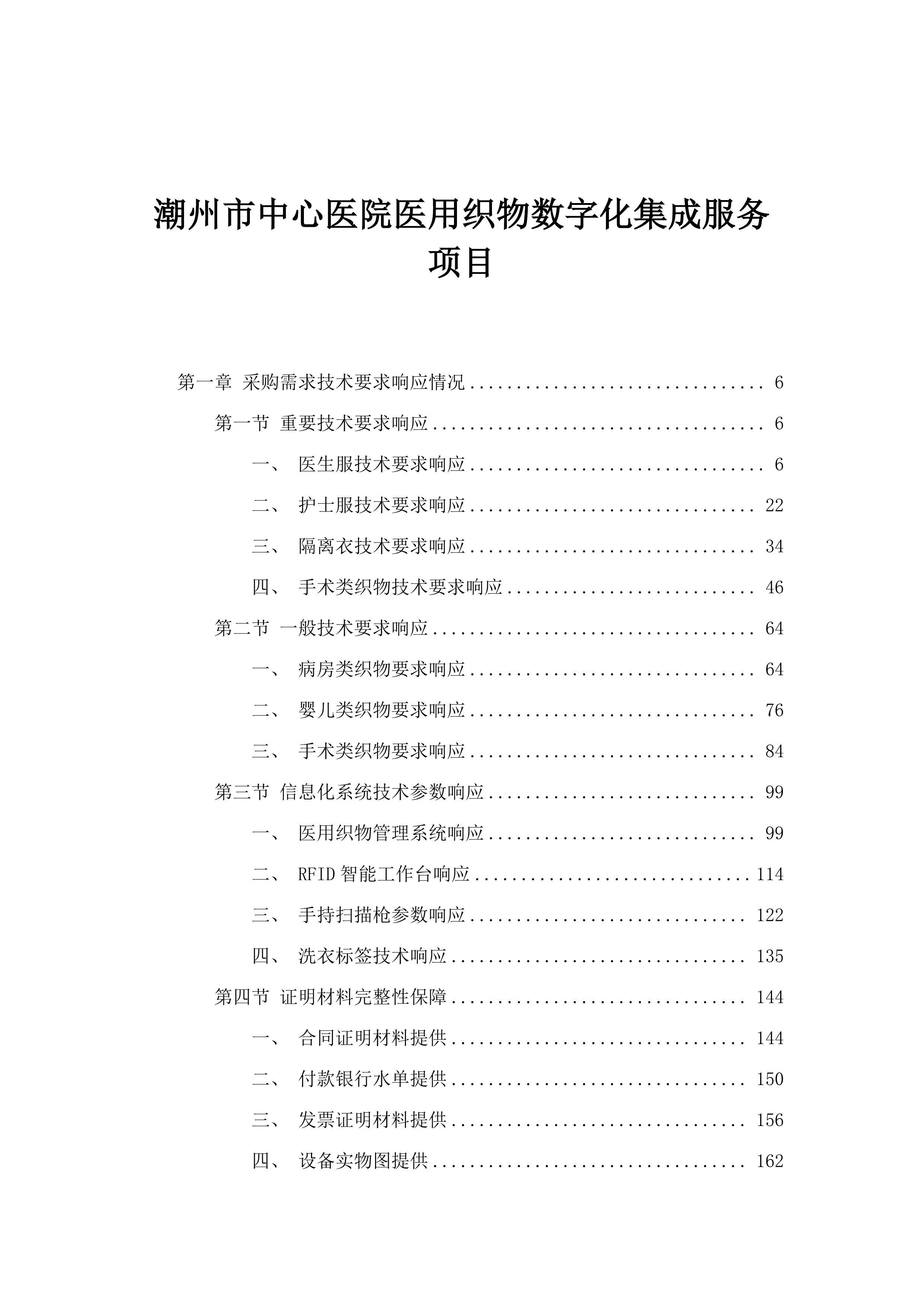 潮州市中心医院医用织物数字化集成服务项目.docx 第1页