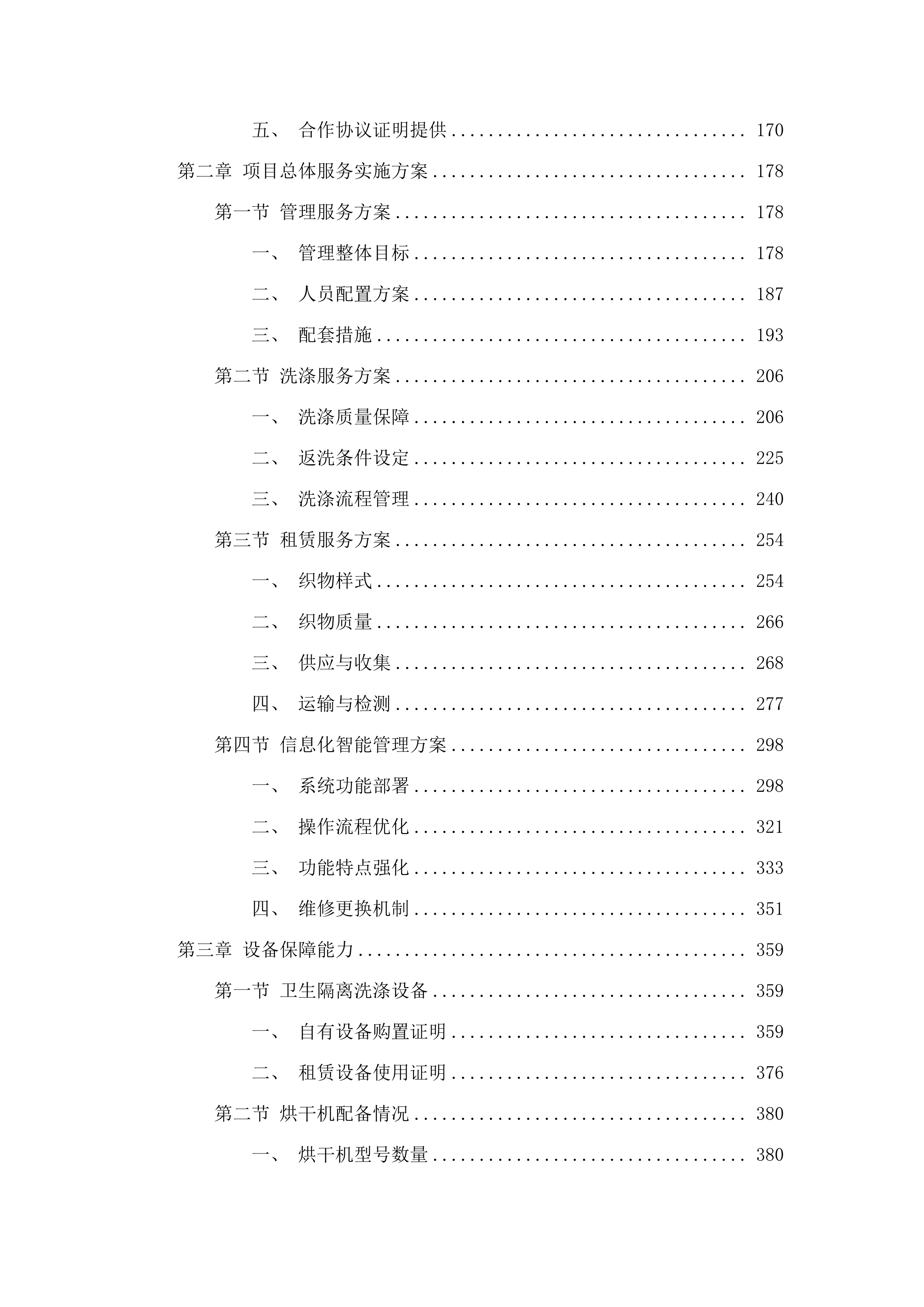 潮州市中心医院医用织物数字化集成服务项目.docx 第2页
