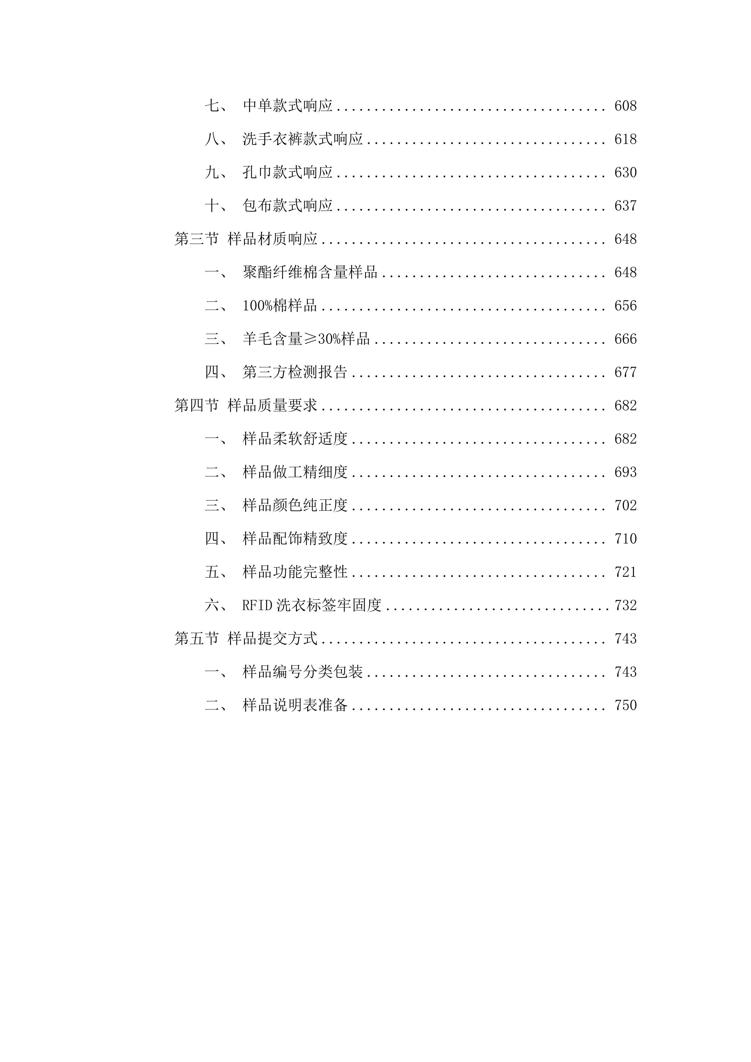 潮州市中心医院医用织物数字化集成服务项目.docx 第4页