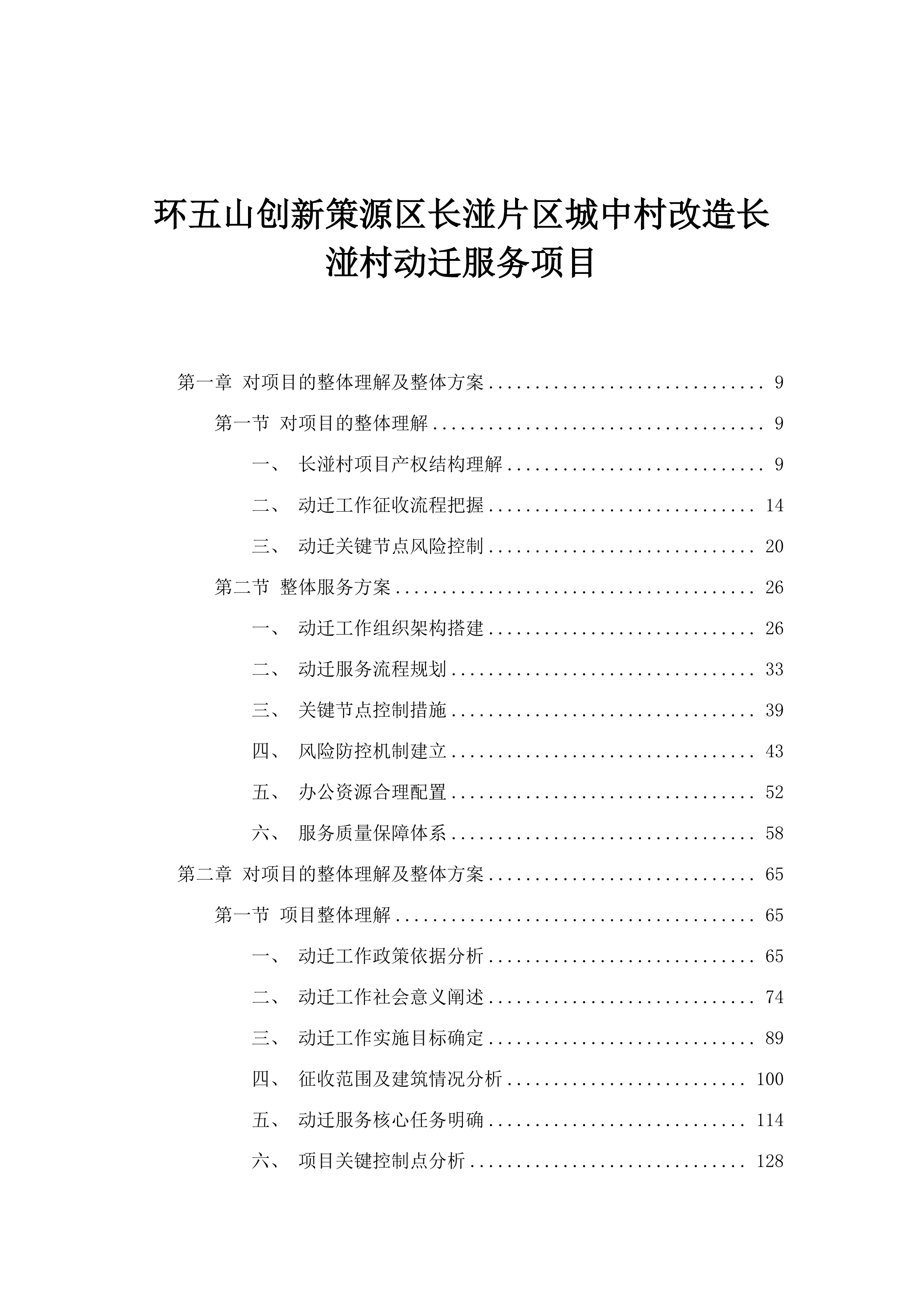 环五山创新策源区长湴片区城中村改造长湴村动迁服务项目.docx 第1页