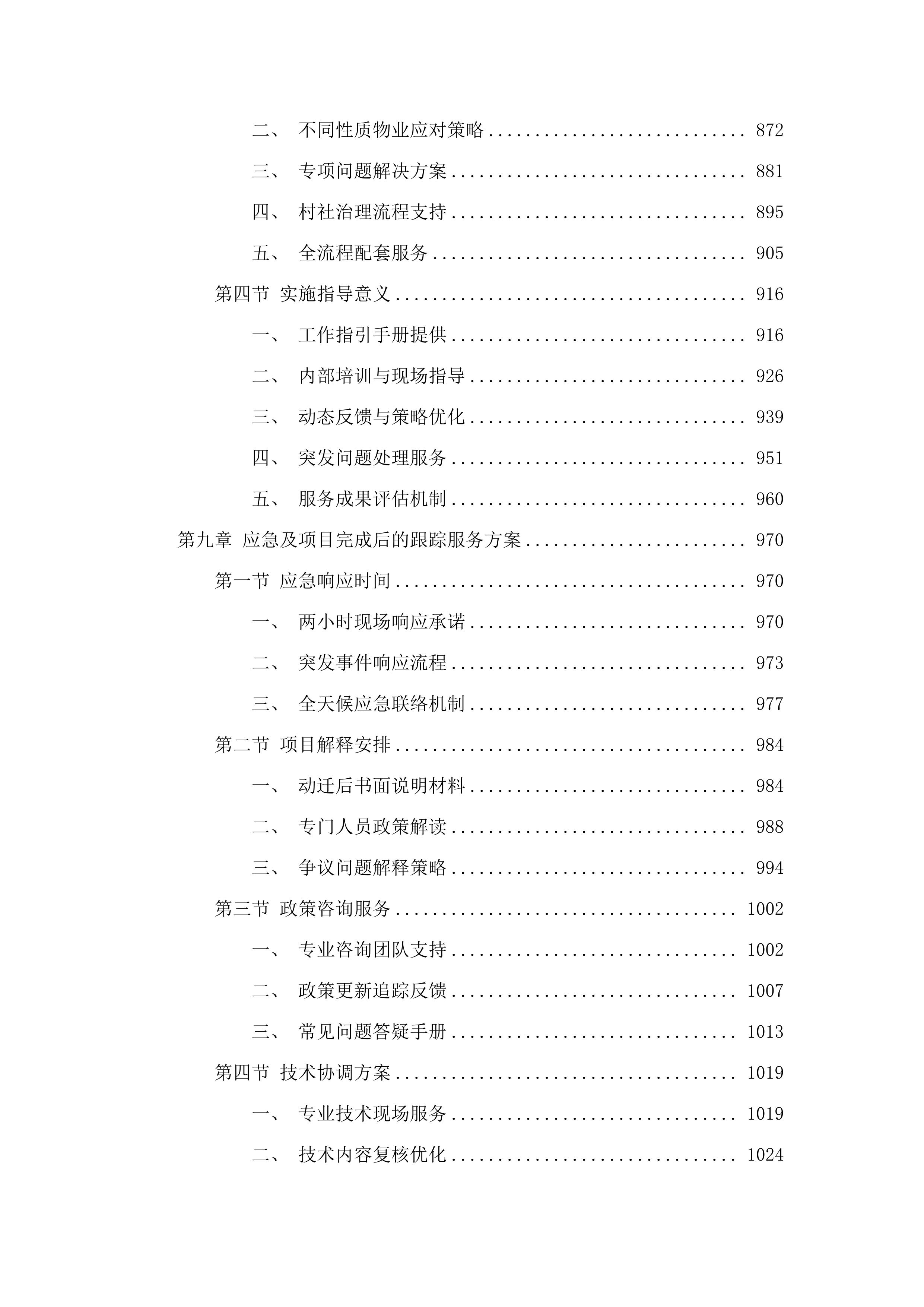 环五山创新策源区长湴片区城中村改造长湴村动迁服务项目.docx 第6页