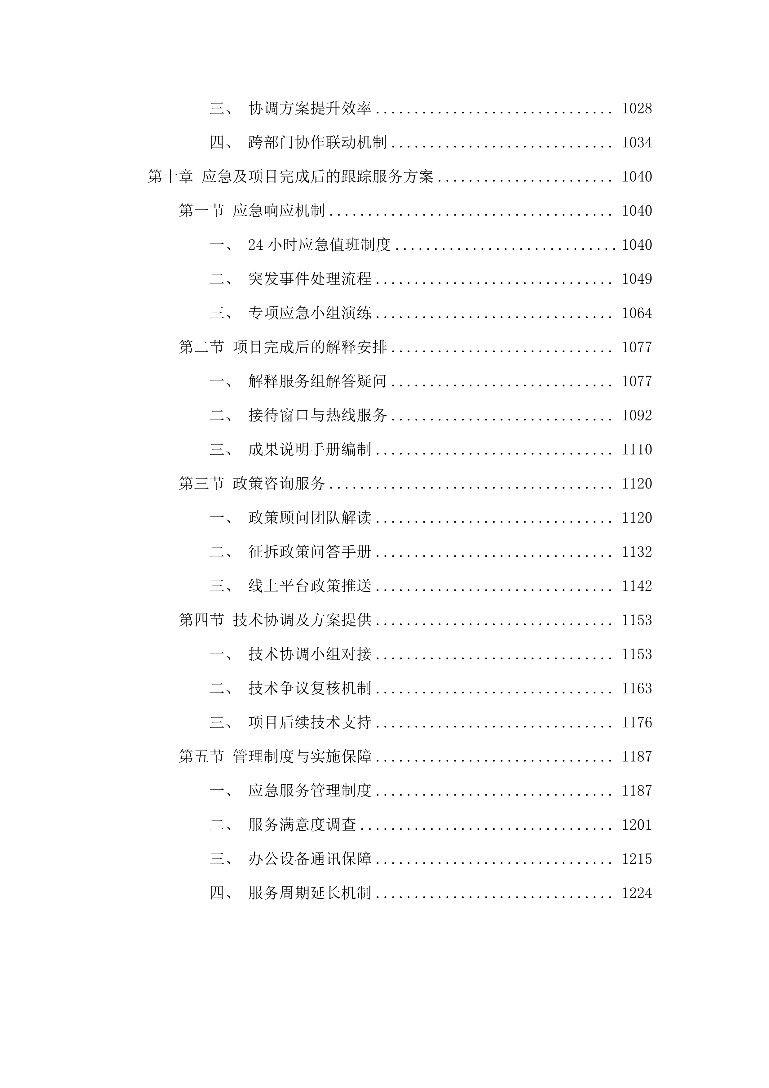 环五山创新策源区长湴片区城中村改造长湴村动迁服务项目.docx 第7页