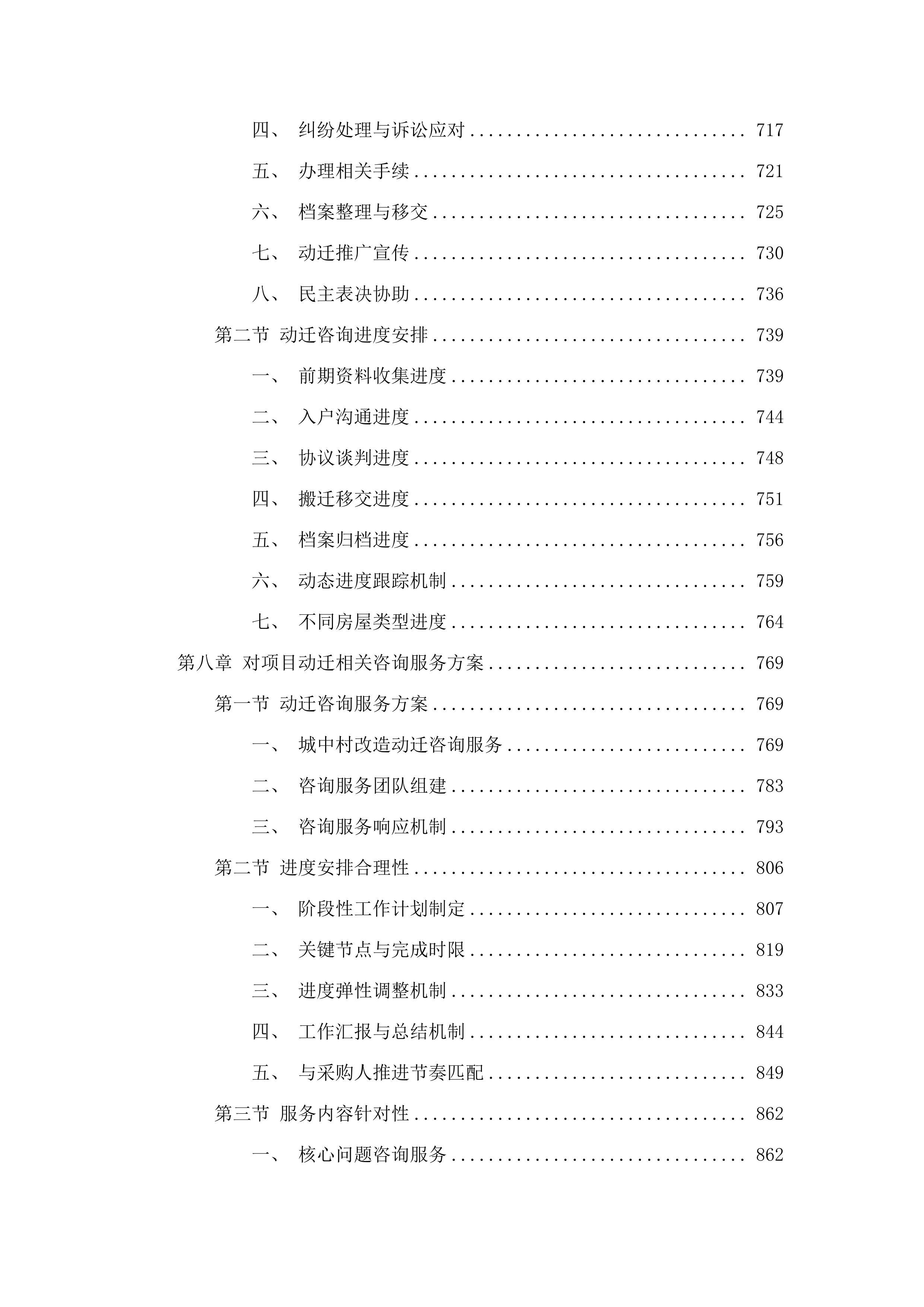 环五山创新策源区长湴片区城中村改造长湴村动迁服务项目.docx 第5页