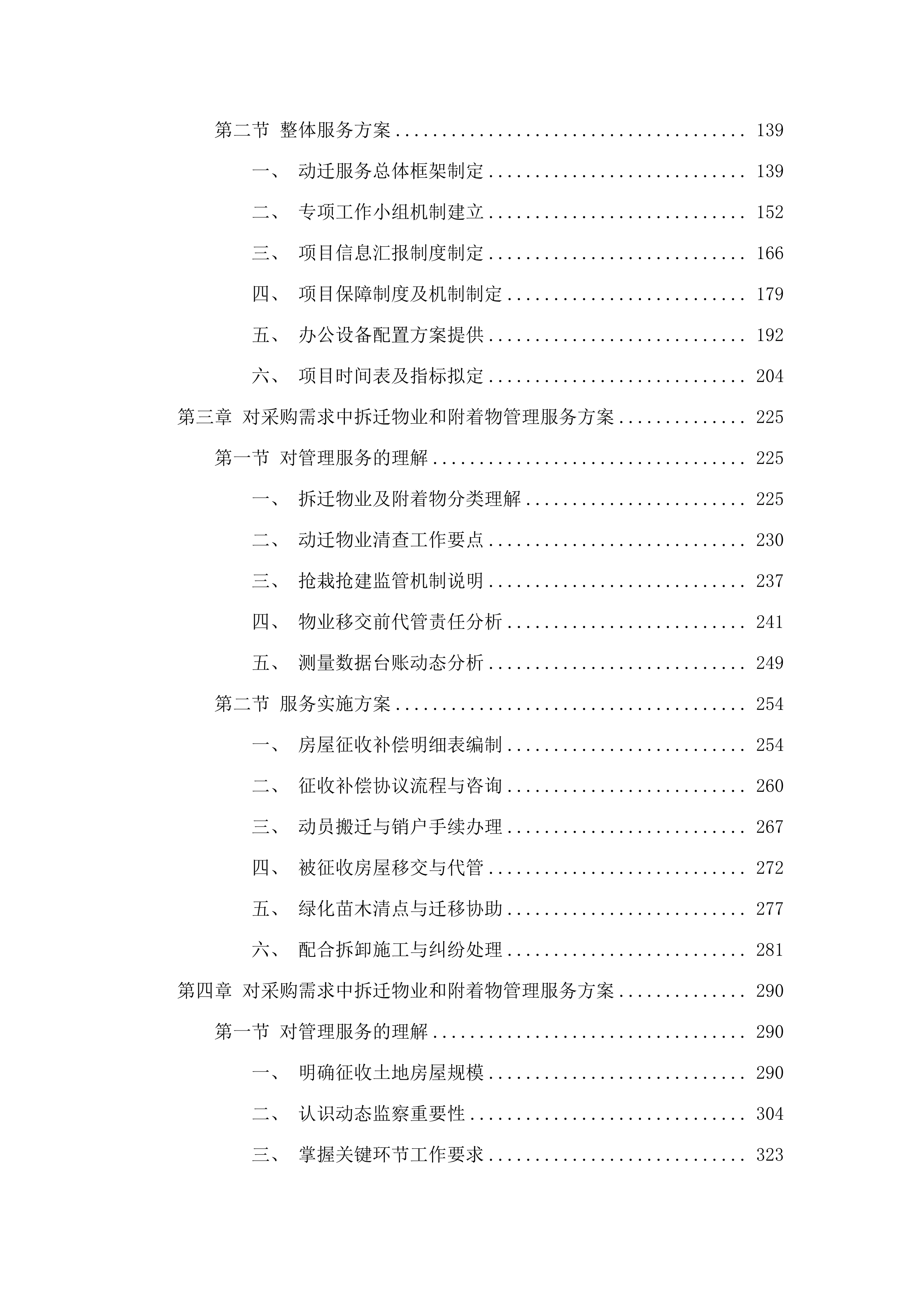 环五山创新策源区长湴片区城中村改造长湴村动迁服务项目.docx 第2页