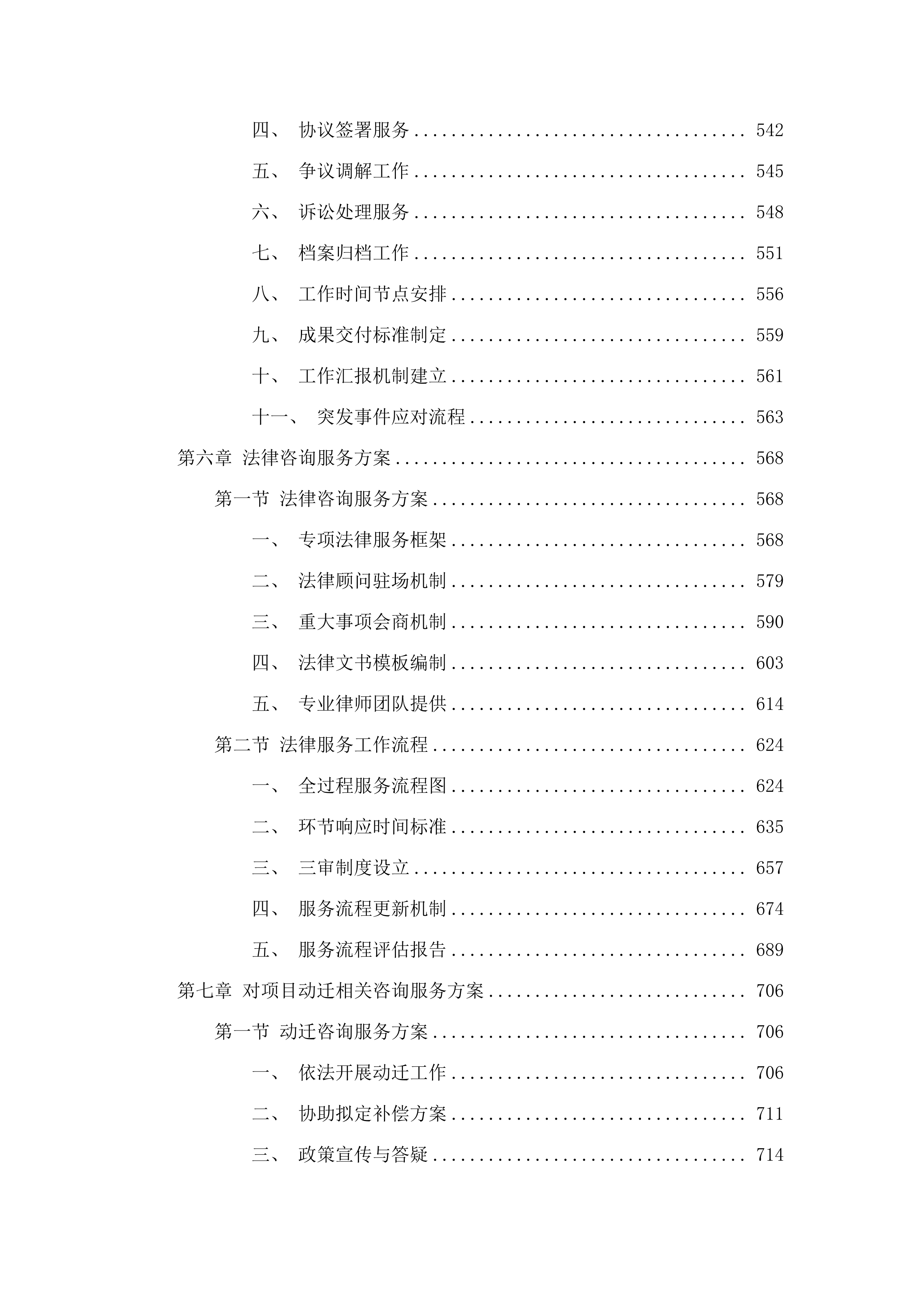 环五山创新策源区长湴片区城中村改造长湴村动迁服务项目.docx 第4页