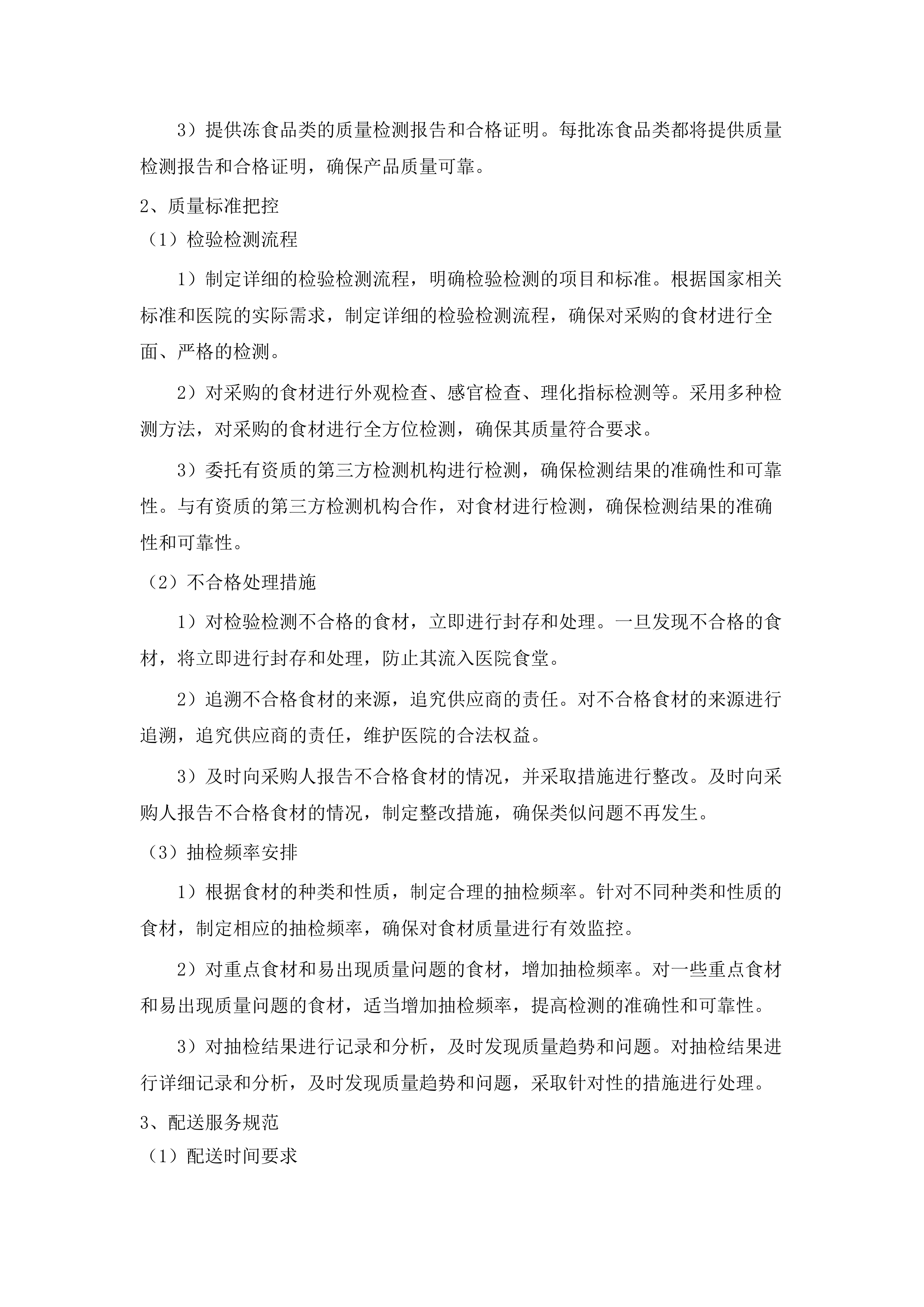 珠海市香洲区人民医院医疗集团食堂食材配送服务采购项目.docx 第13页