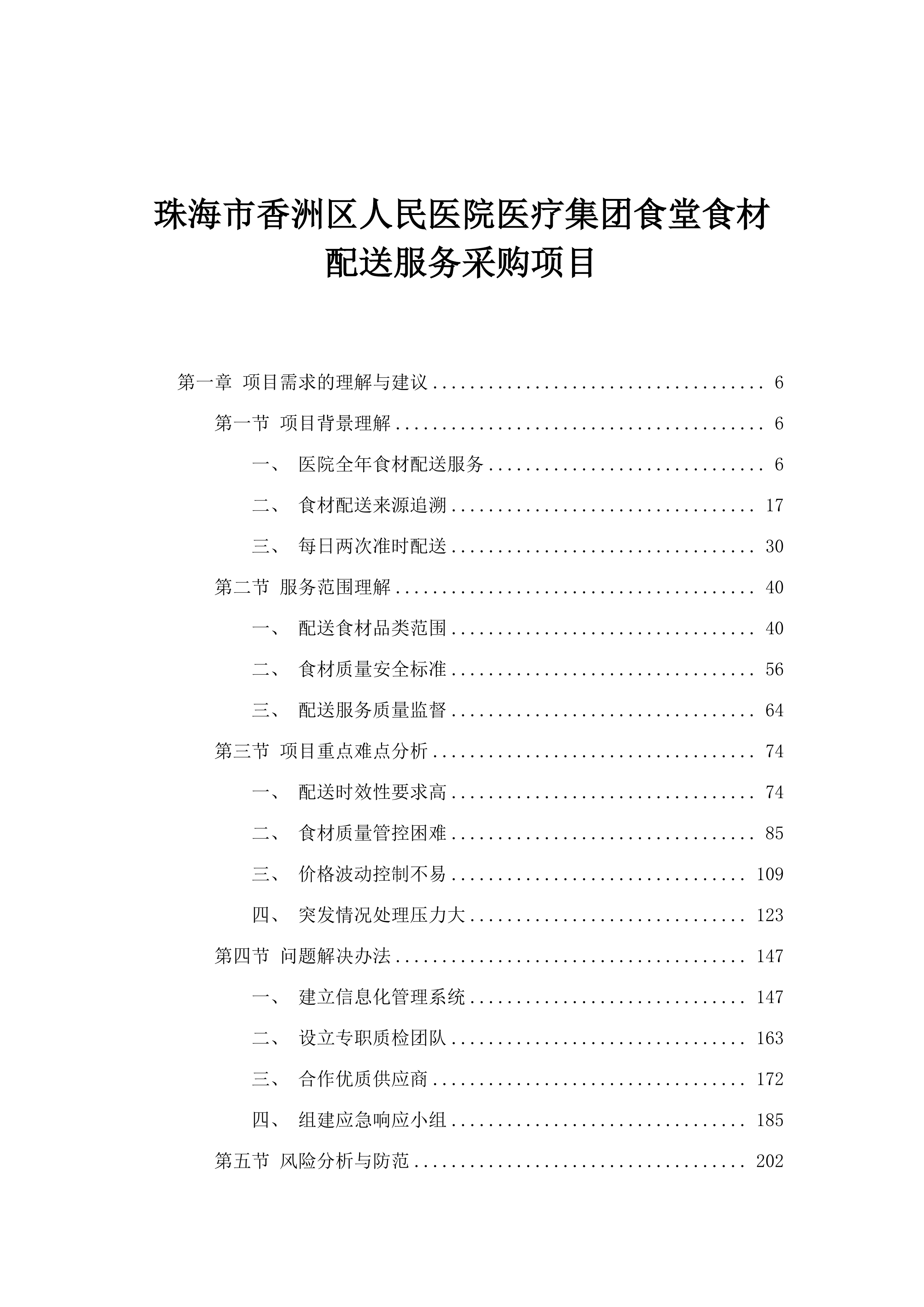 珠海市香洲区人民医院医疗集团食堂食材配送服务采购项目.docx 第1页