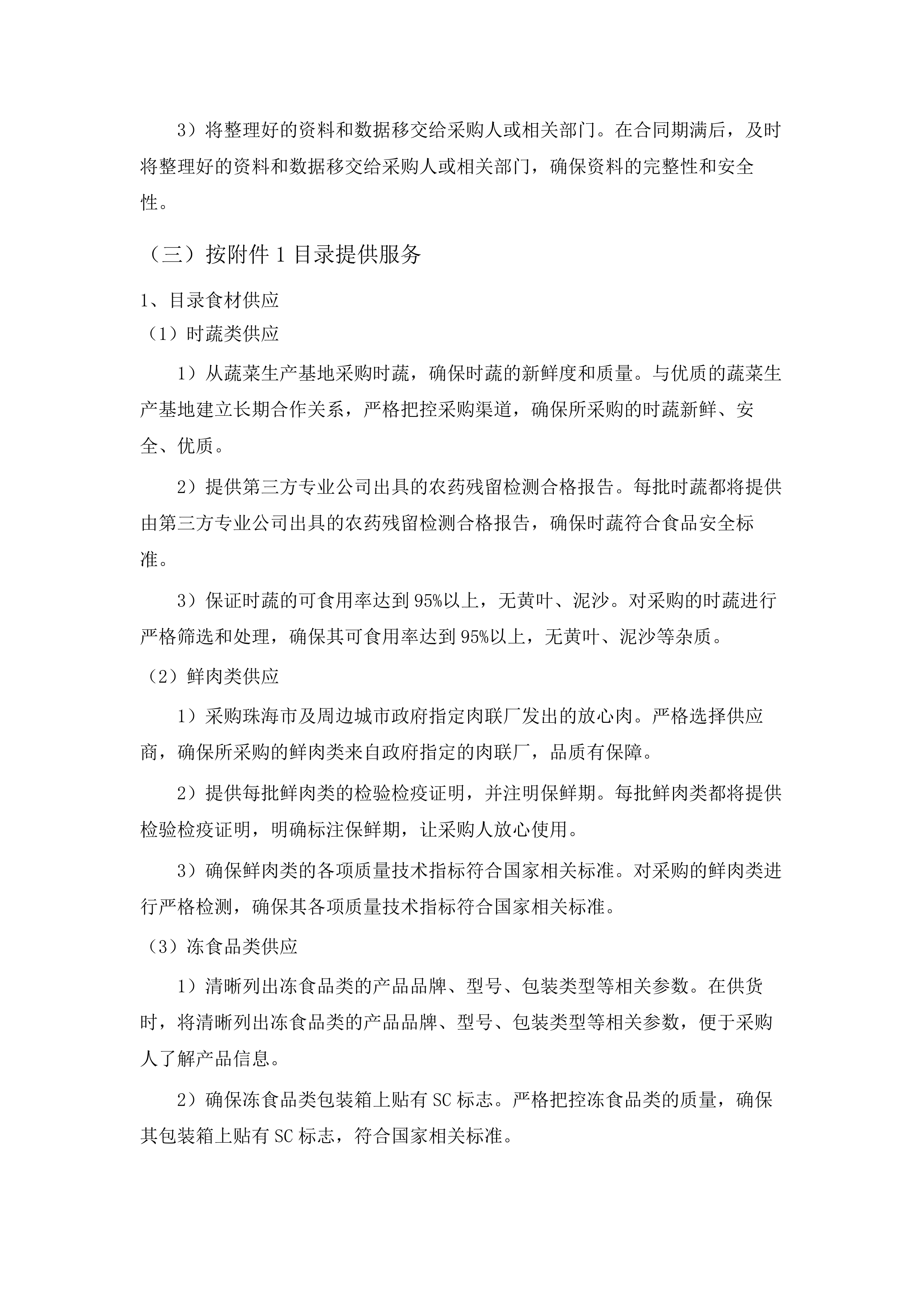 珠海市香洲区人民医院医疗集团食堂食材配送服务采购项目.docx 第12页