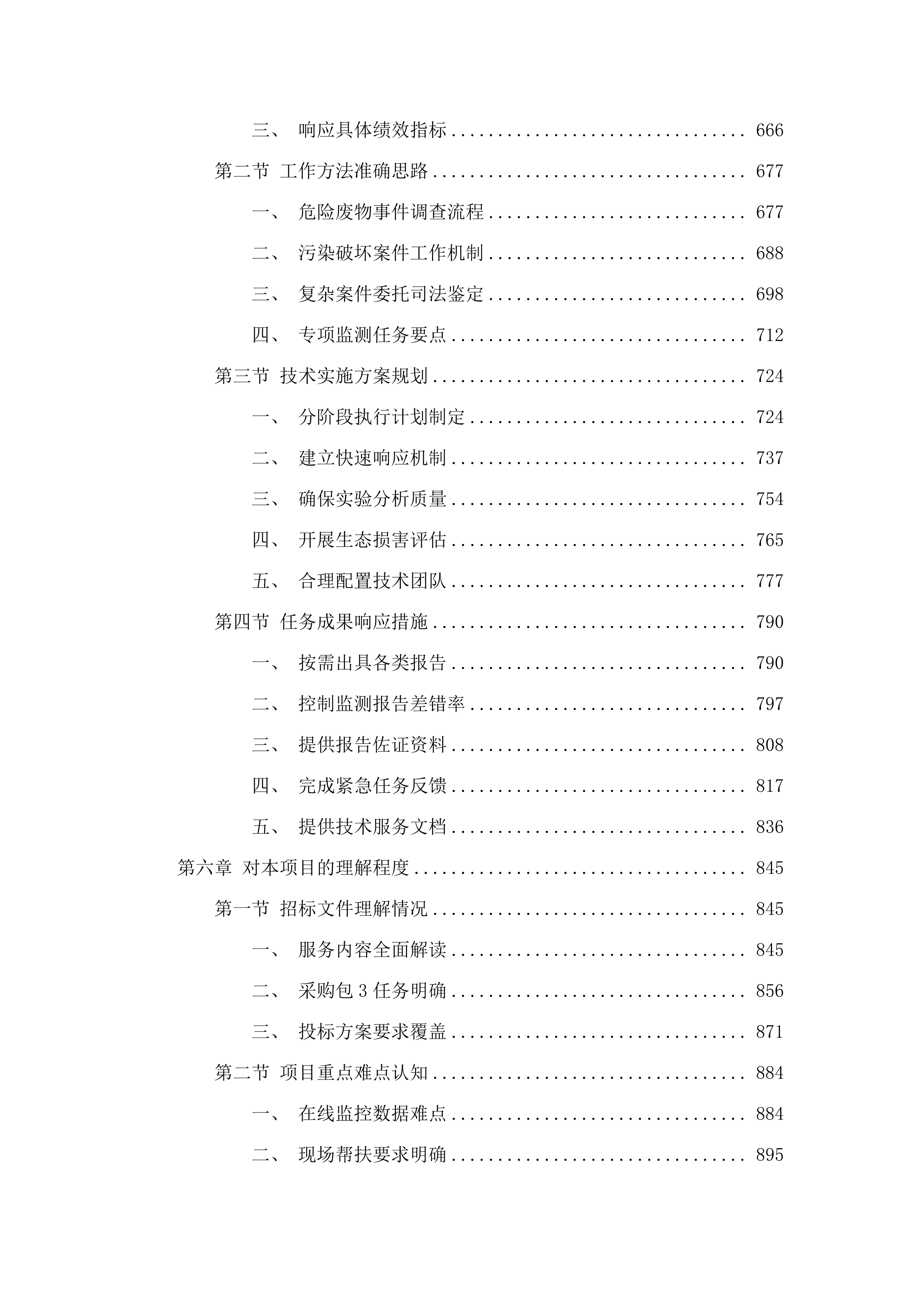 生态环境督查及评估鉴定服务项目.docx 第4页