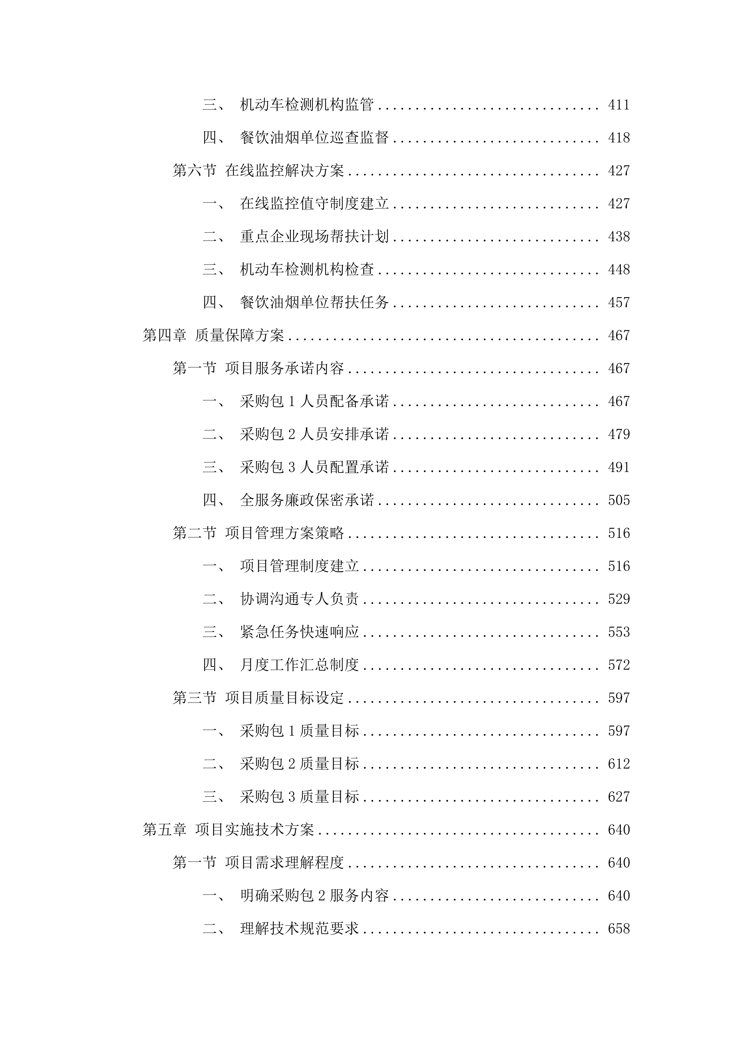 生态环境督查及评估鉴定服务项目.docx 第3页