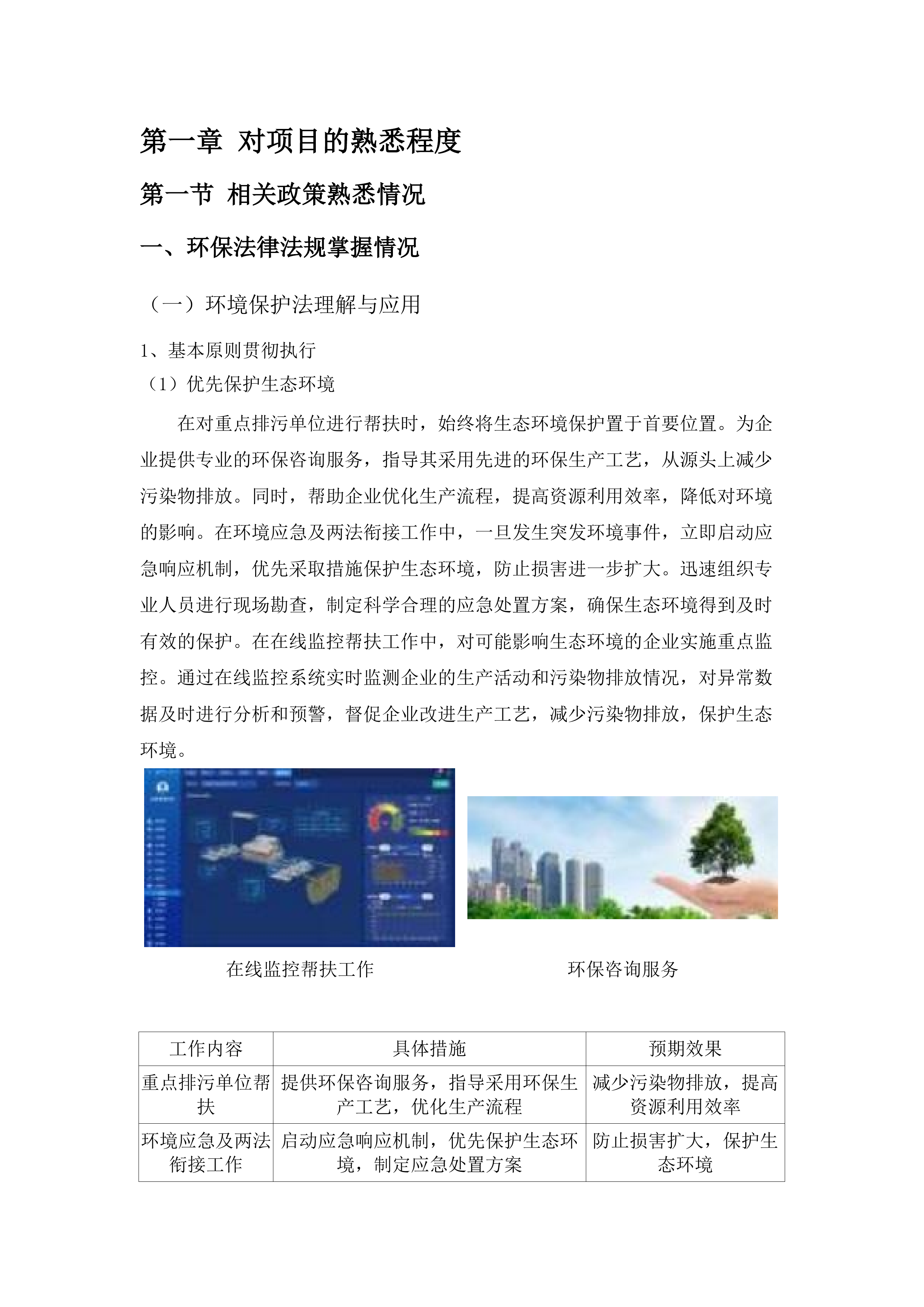 生态环境督查及评估鉴定服务项目.docx 第7页