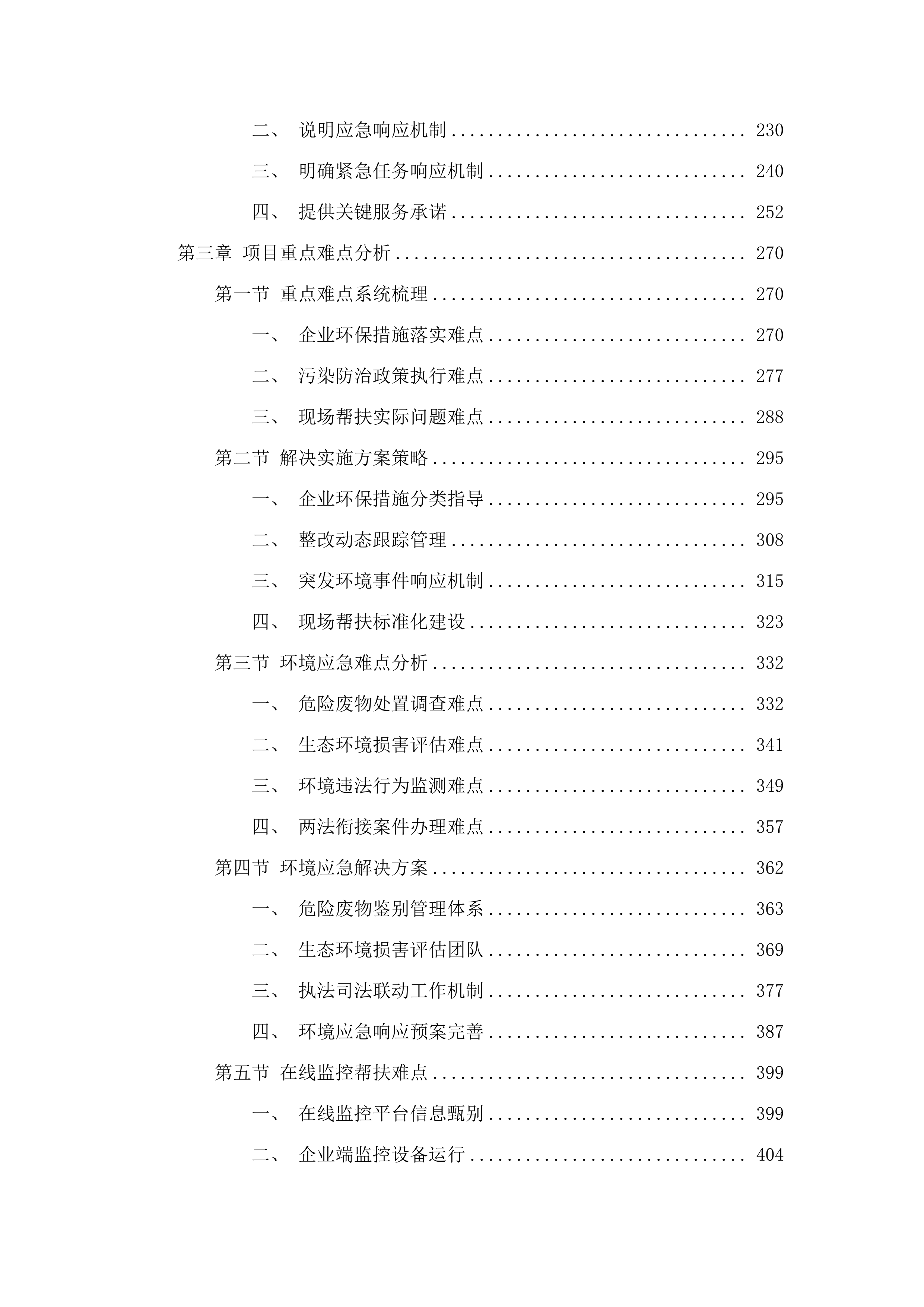 生态环境督查及评估鉴定服务项目.docx 第2页