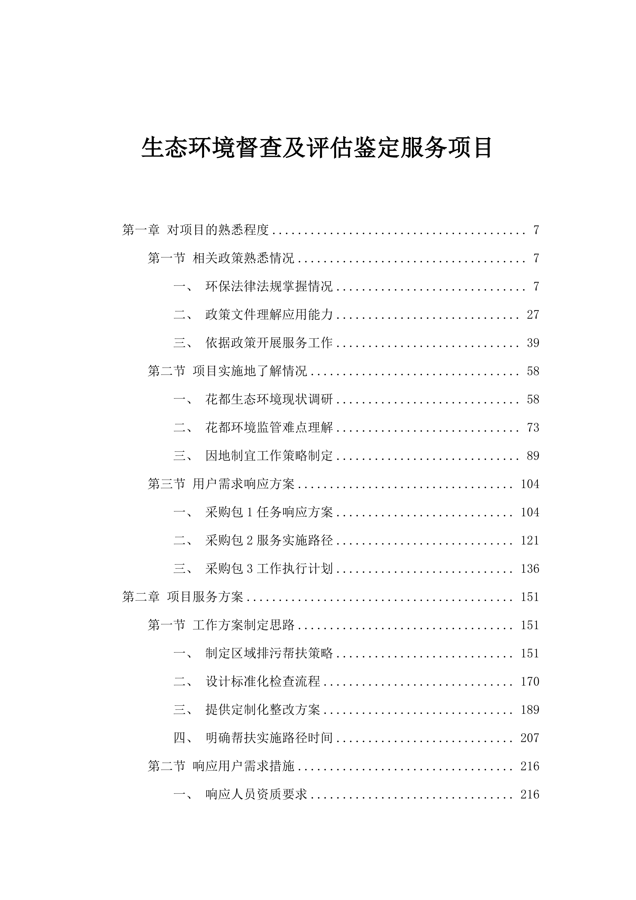 生态环境督查及评估鉴定服务项目.docx 第1页