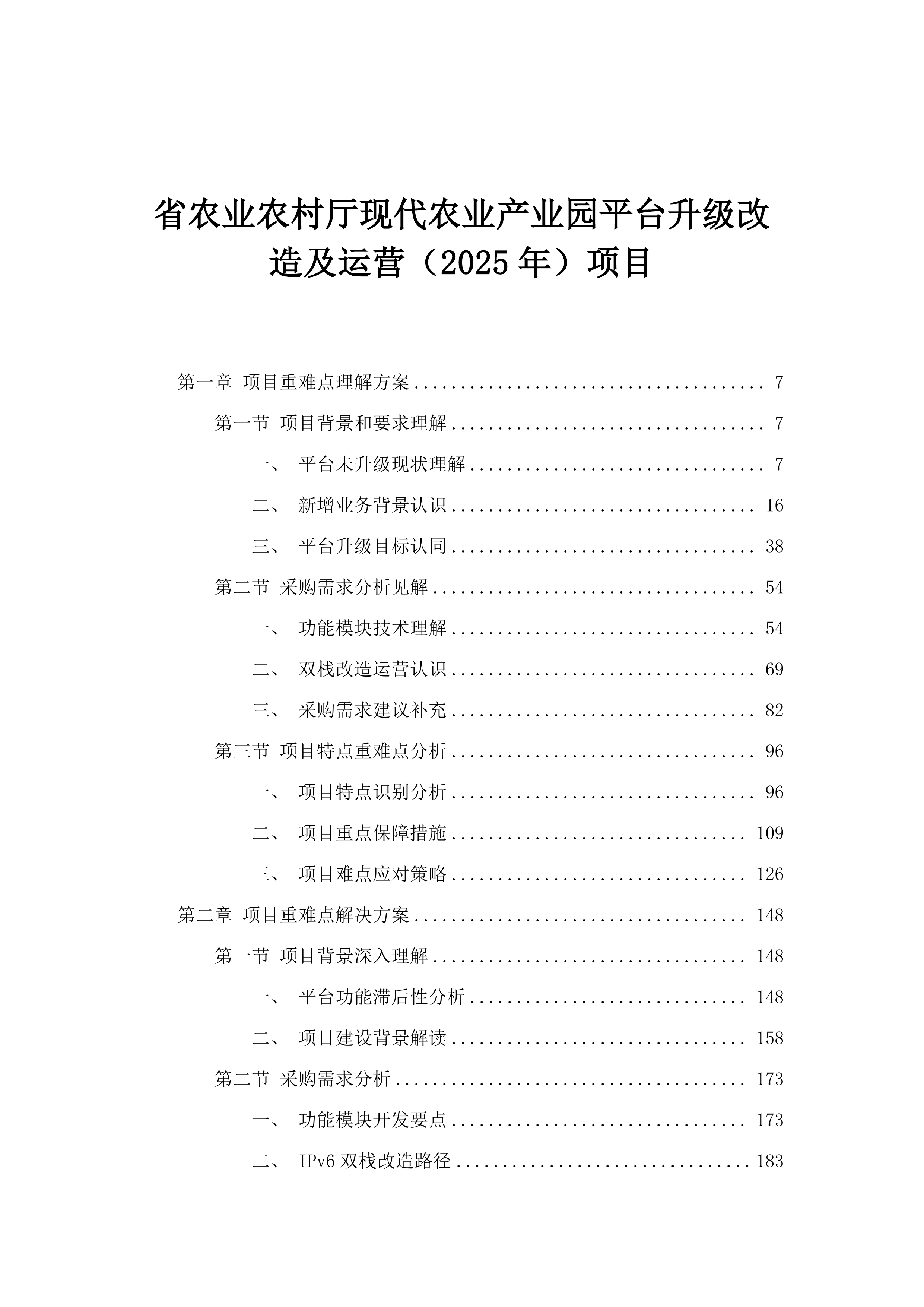 省农业农村厅现代农业产业园平台升级改造及运营（2025年）项目.docx 第1页