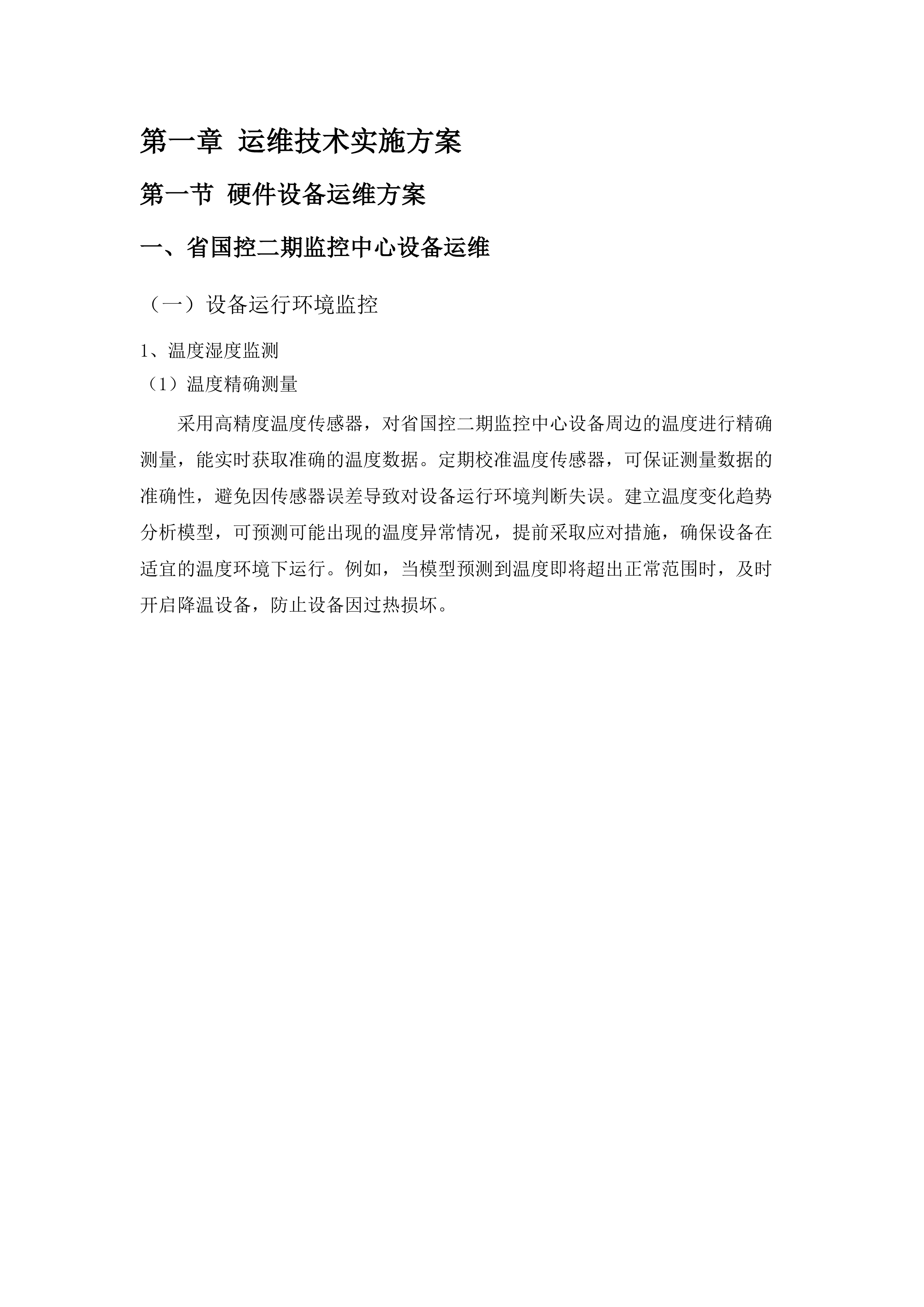 省水文局水资源管理系统和配套基础设施运维(2025年)项目.docx 第9页
