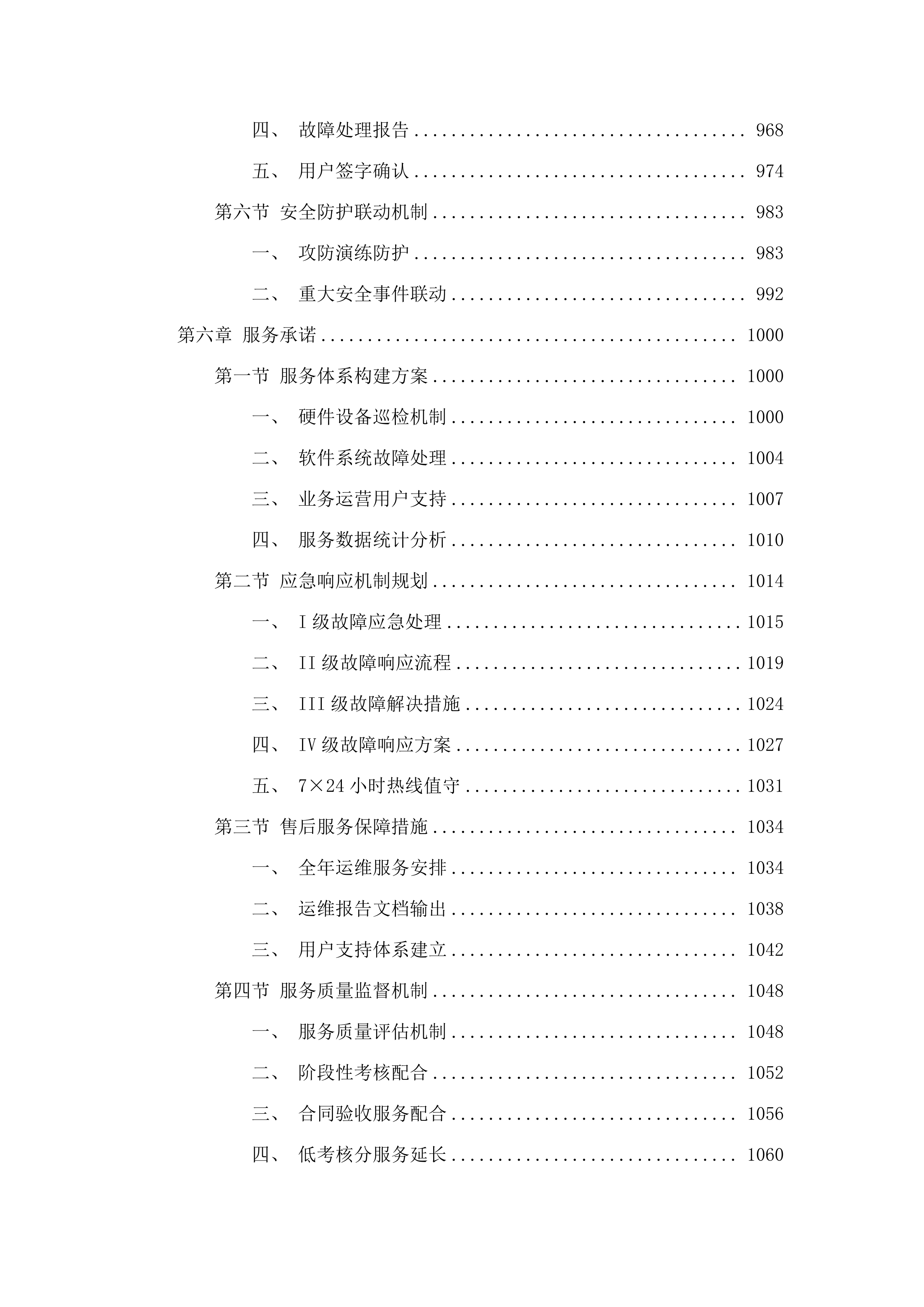 省水文局水资源管理系统和配套基础设施运维(2025年)项目.docx 第6页