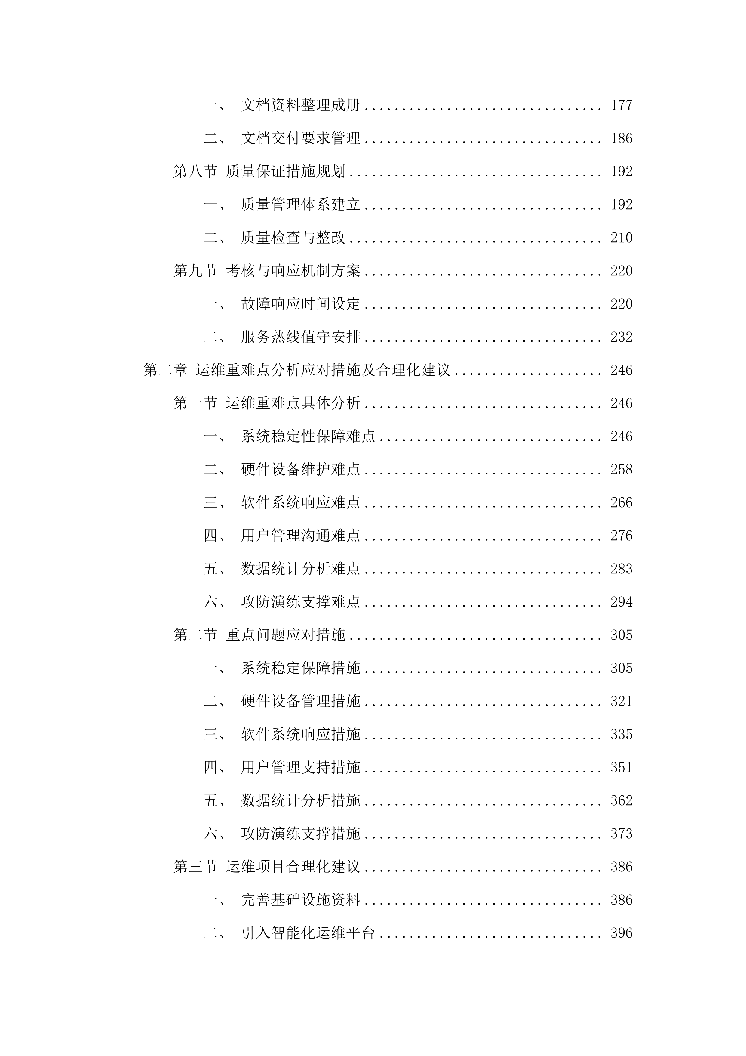 省水文局水资源管理系统和配套基础设施运维(2025年)项目.docx 第2页