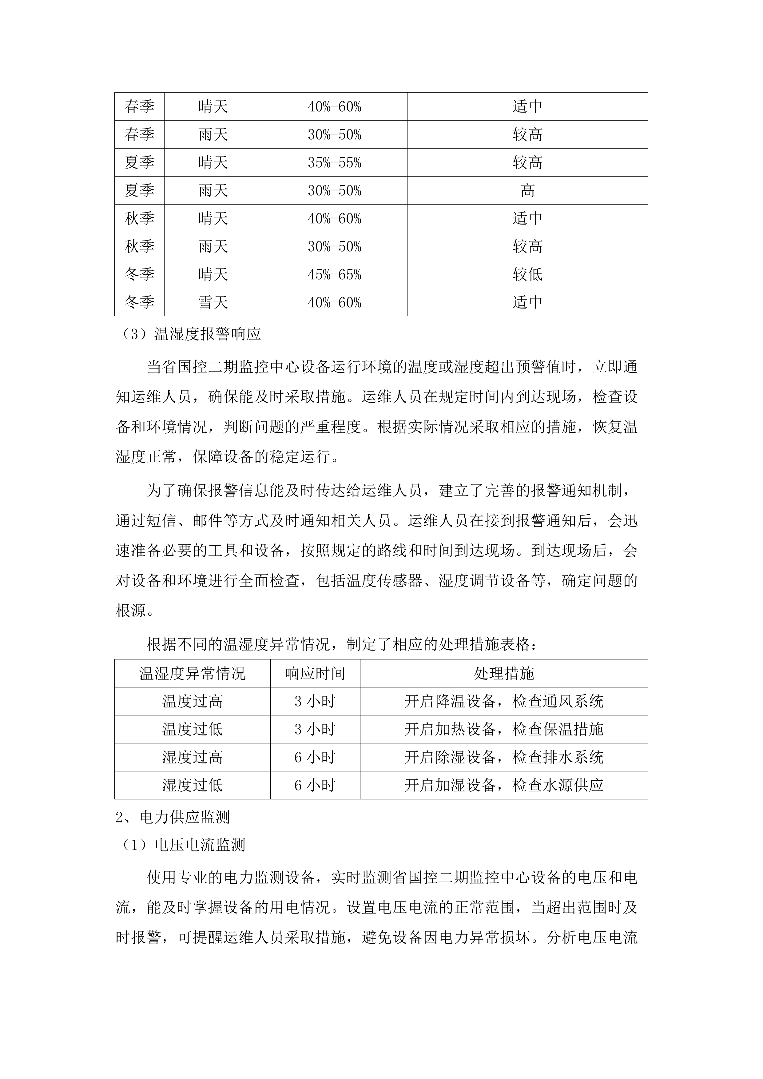 省水文局水资源管理系统和配套基础设施运维(2025年)项目.docx 第12页