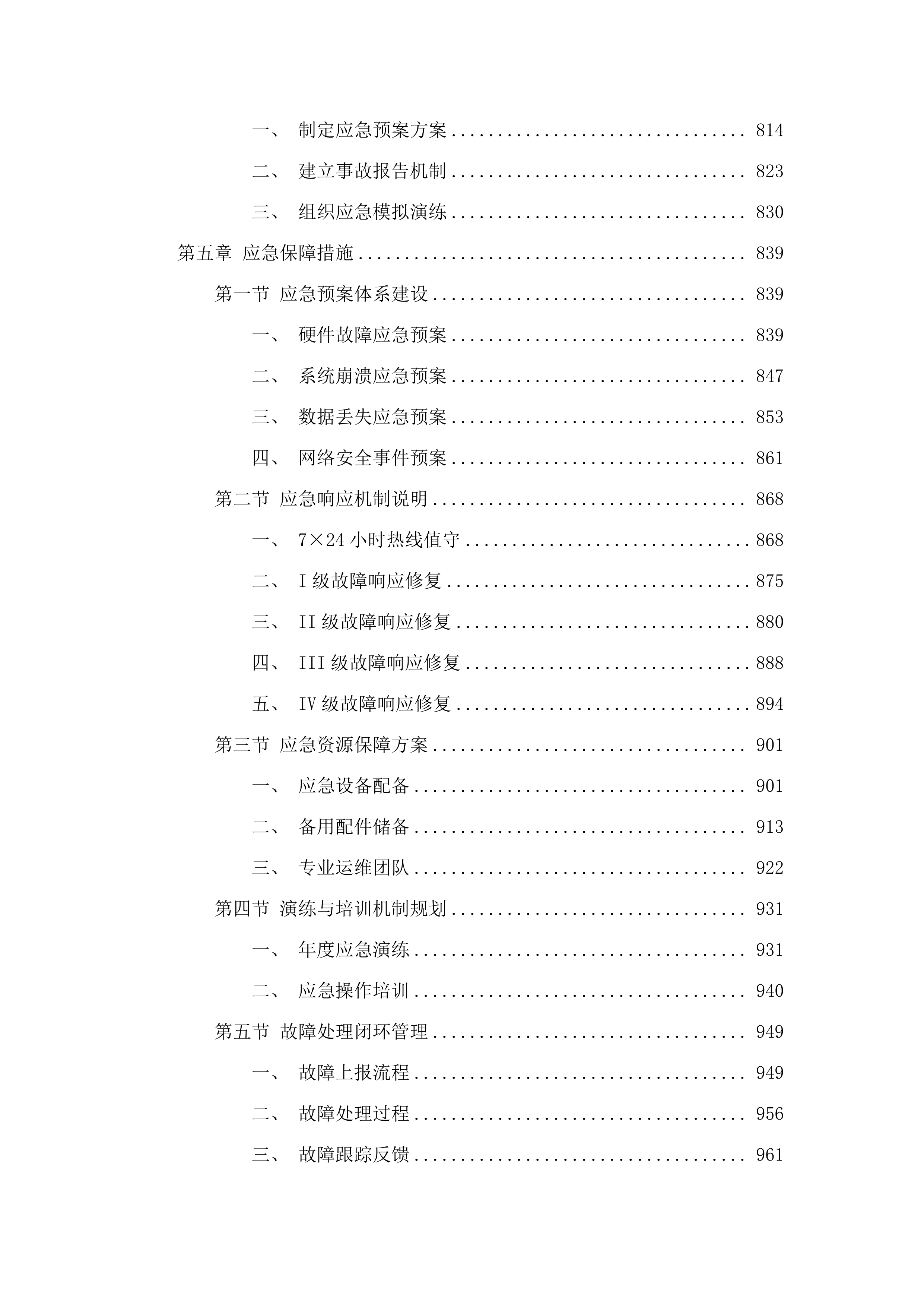 省水文局水资源管理系统和配套基础设施运维(2025年)项目.docx 第5页