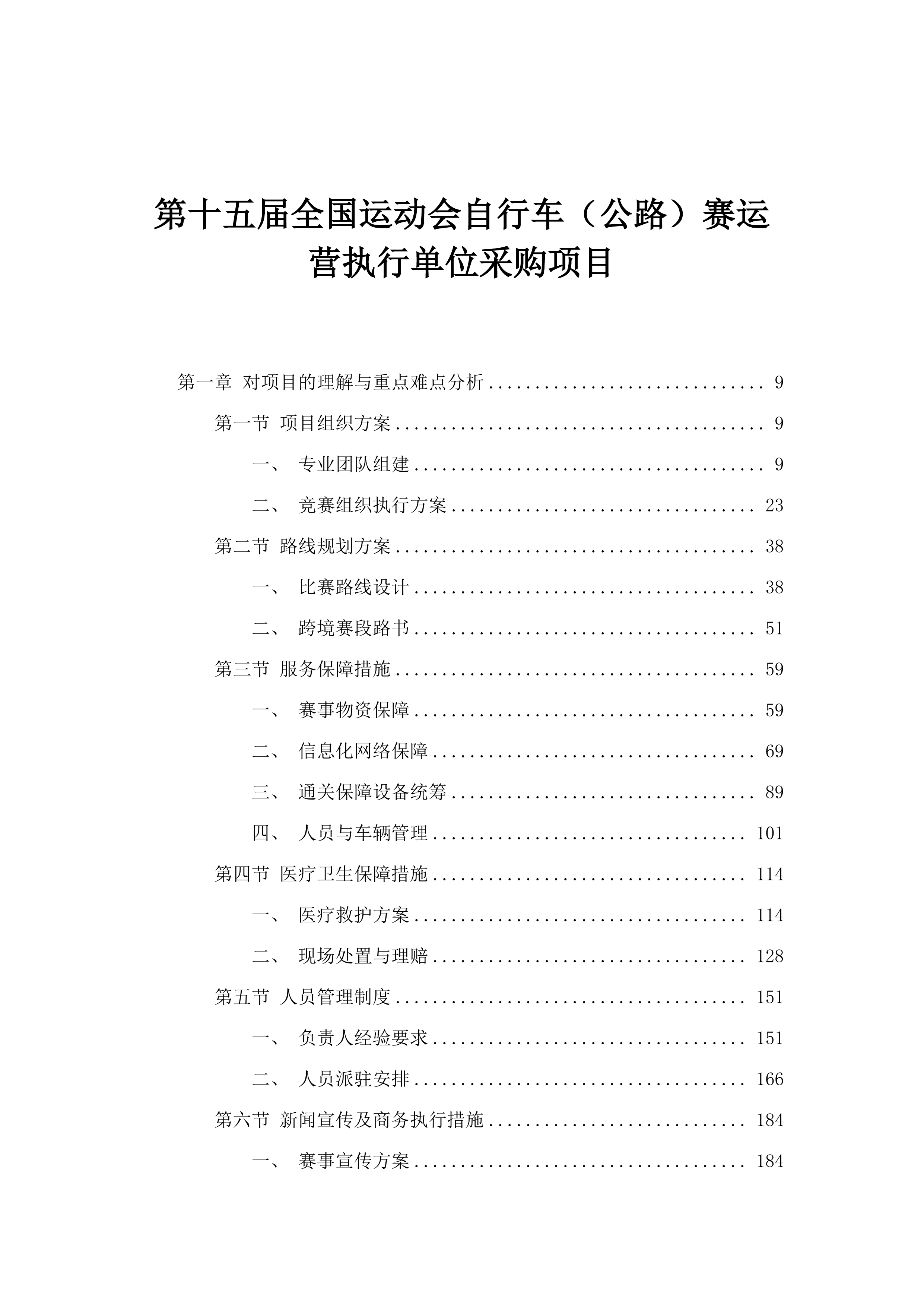 第十五届全国运动会自行车（公路）赛运营执行单位采购项目.docx 第1页