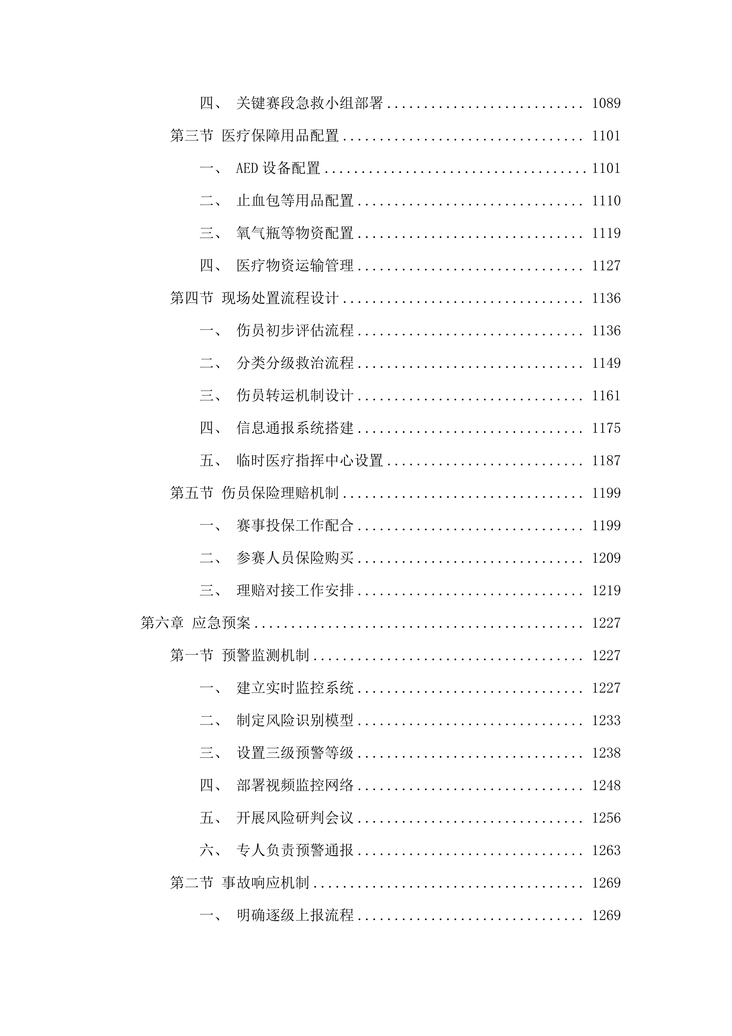 第十五届全国运动会自行车（公路）赛运营执行单位采购项目.docx 第6页