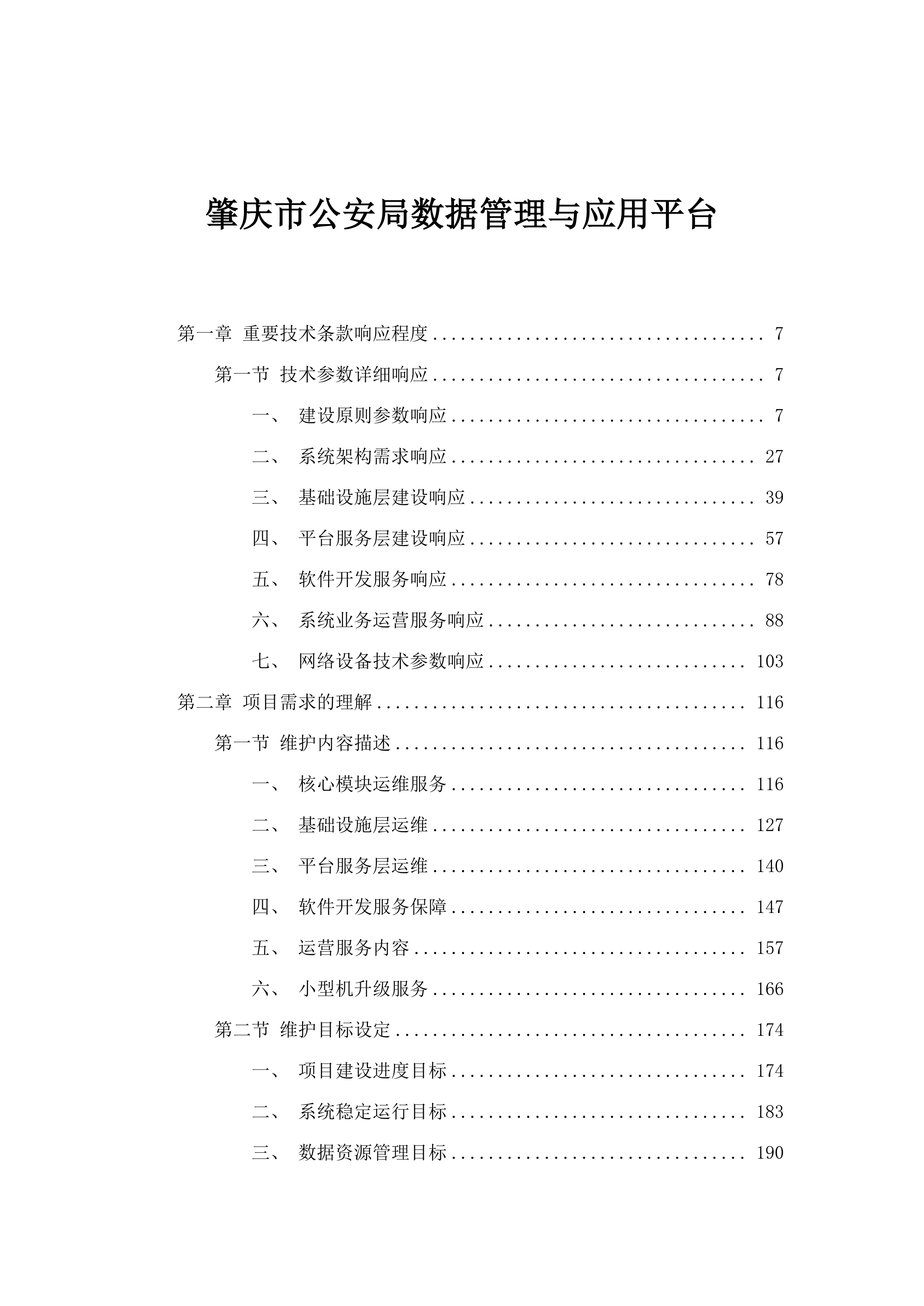 肇庆市公安局数据管理与应用平台.docx 第1页